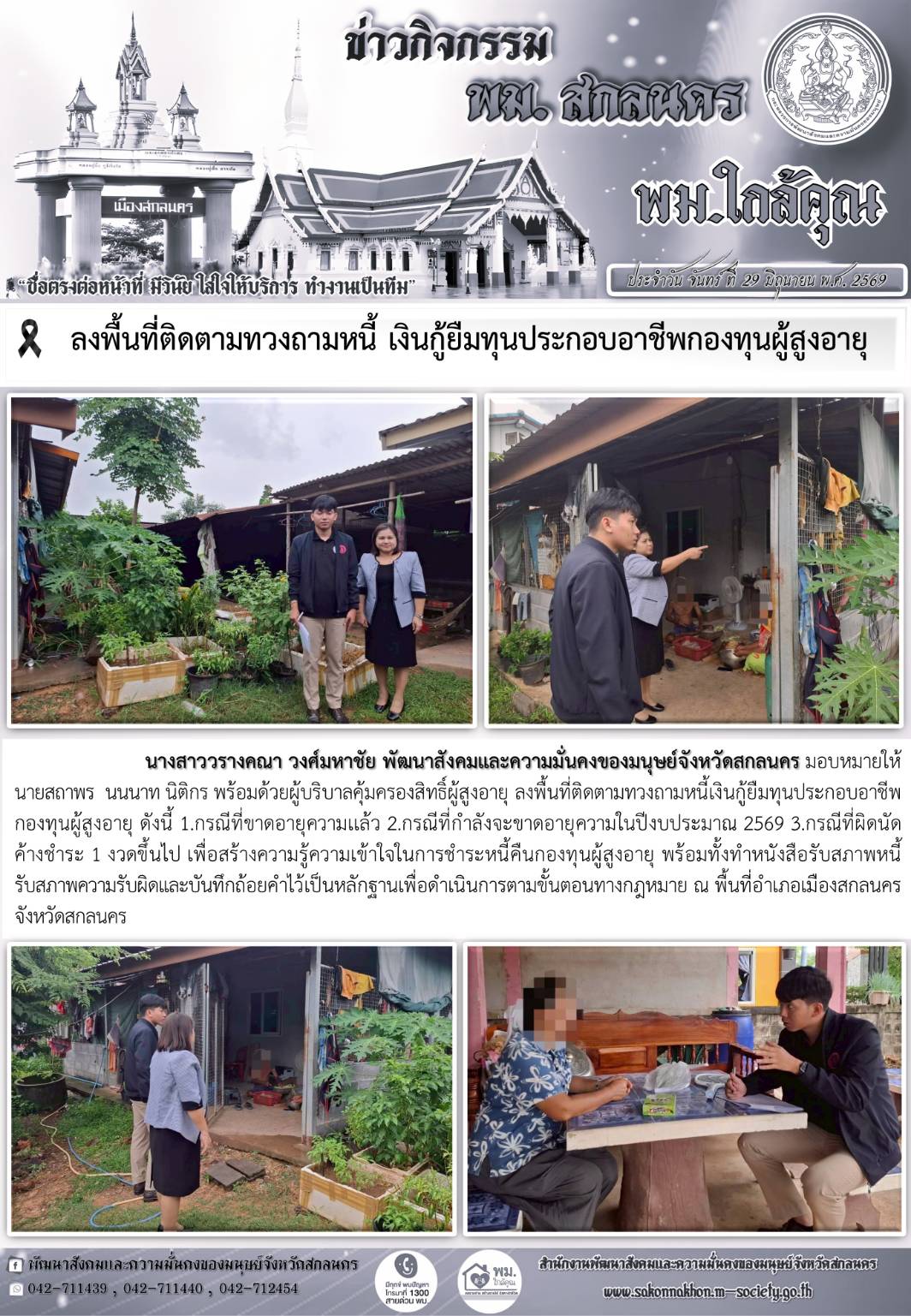 พม.สกลนคร ลงพื้นที่ติดตามทวงถามหนี้ เงินกู้ยืมทุนประกอบอาชีพกองทุนผู้สูงอายุ