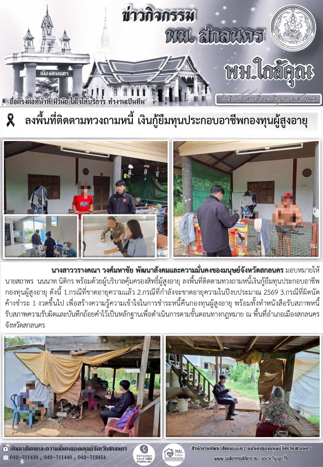 พม.สกลนคร ลงพื้นที่ติดตามทวงถามหนี้ เงินกู้ยืมทุนประกอบอาชีพกองทุนผู้สูงอายุ