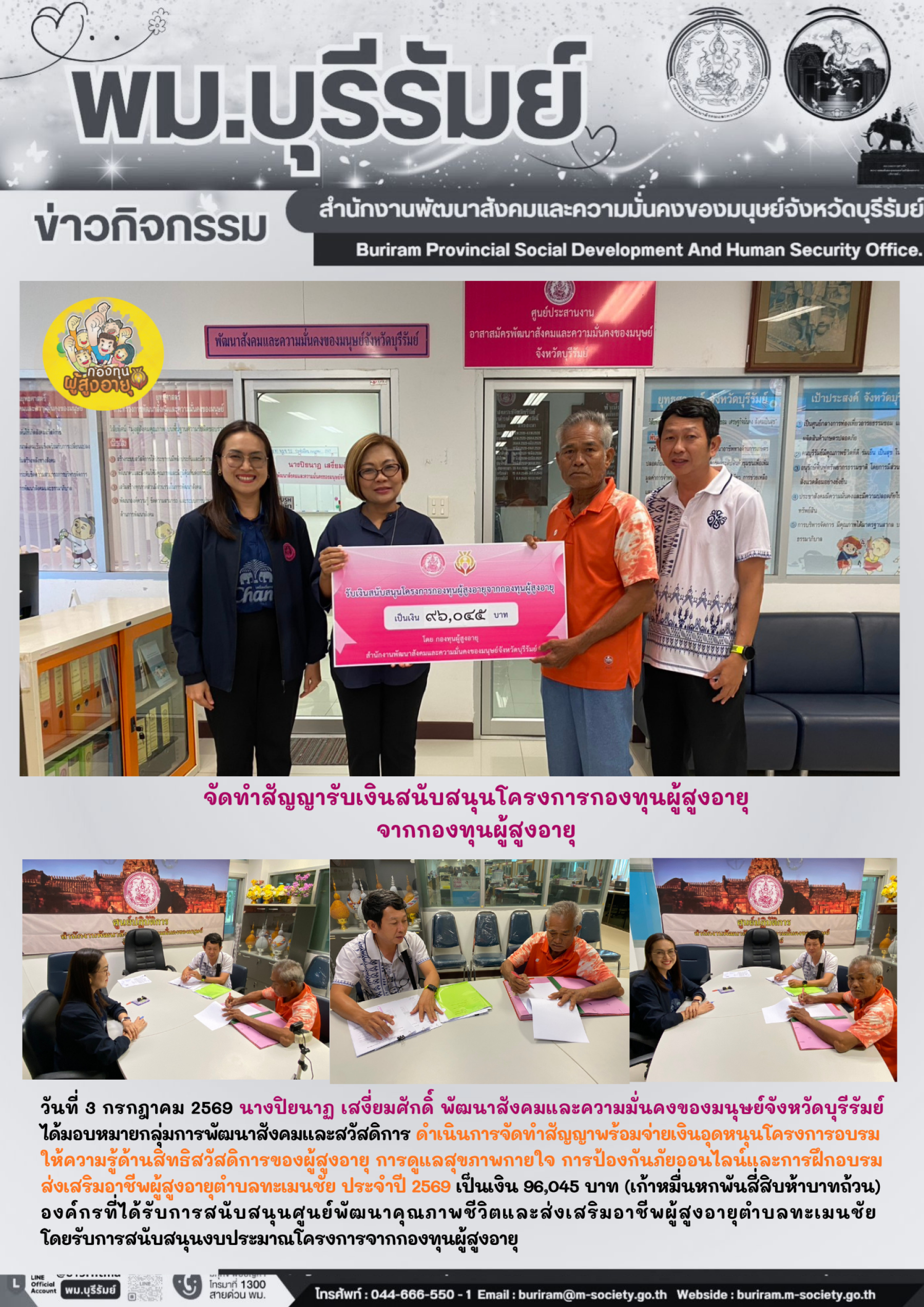 พม.บุรีรัมย์ จัดทำสัญญารับเงินสนับสนุนโครงการกองทุนผู้สูงอายุจากกองทุนผู้สูงอายุ 