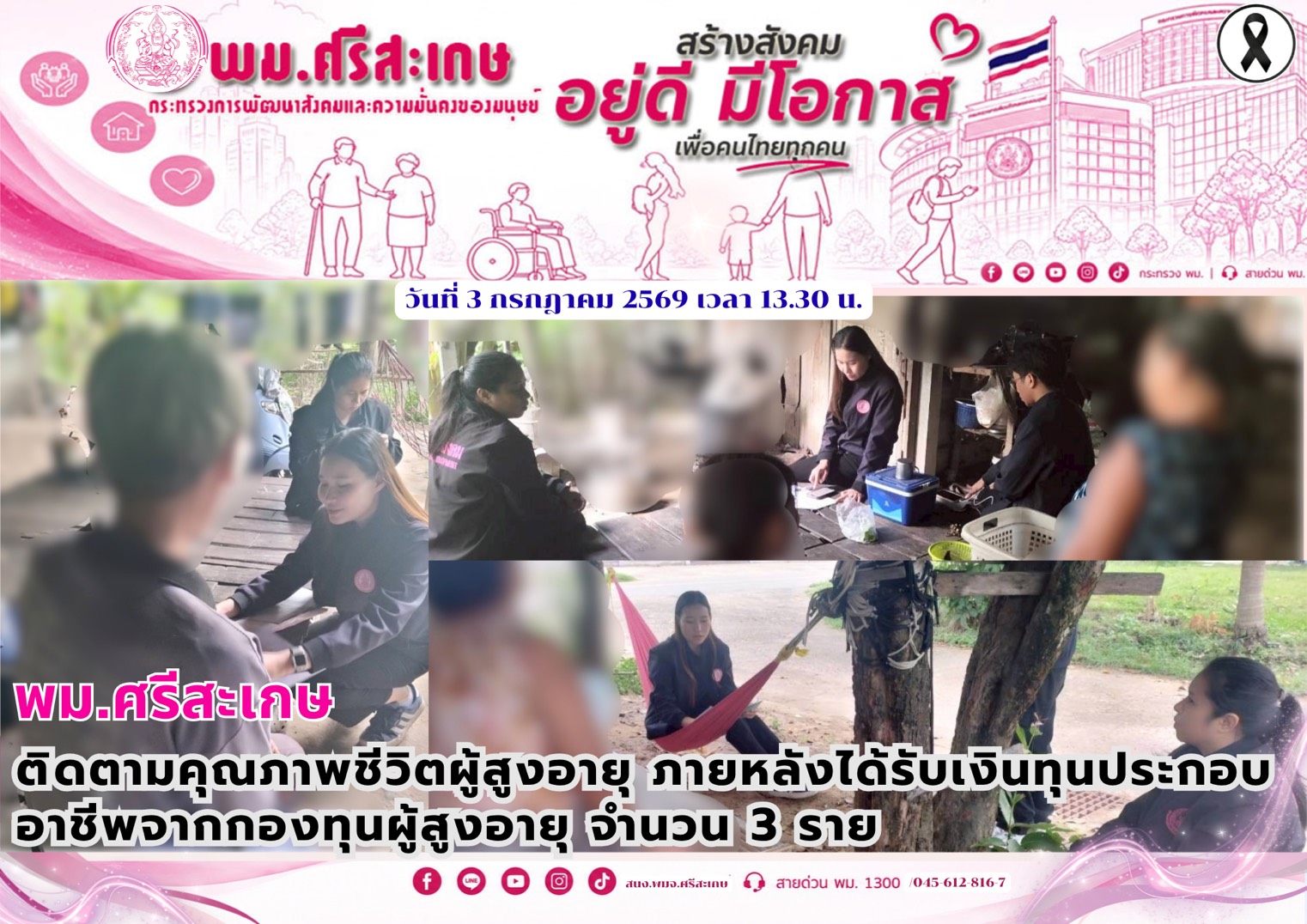 พม.ศรีสะเกษ ติดตามคุณภาพชีวิตผู้สูงอายุ ภายหลังได้รับเงินทุนประกอบอาชีพจากกองทุนผู้สูงอายุ จำนวน 3 ราย
