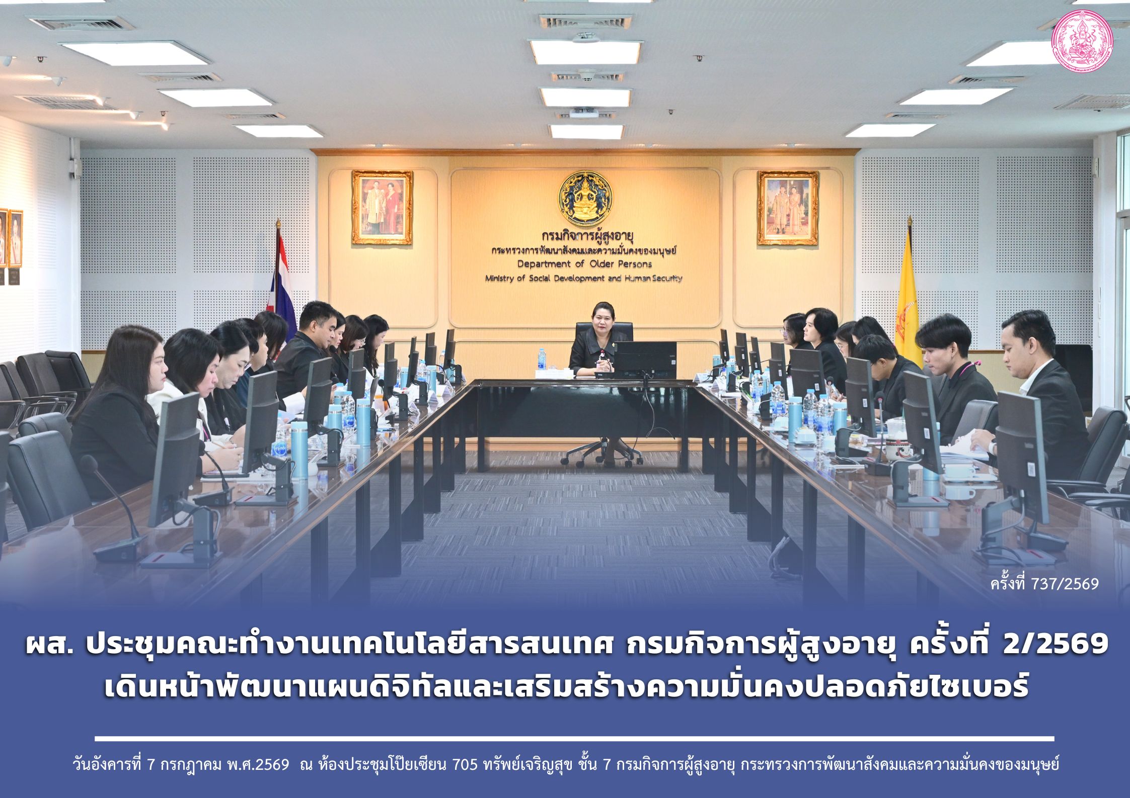 ผส. ประชุมคณะทำงานเทคโนโลยีสารสนเทศ กรมกิจการผู้สูงอายุ ครั้งที่ 2/2569 เดินหน้าพัฒนาแผนดิจิทัลและเสริมสร้างความมั่นคงปลอดภัยไซเบอร์