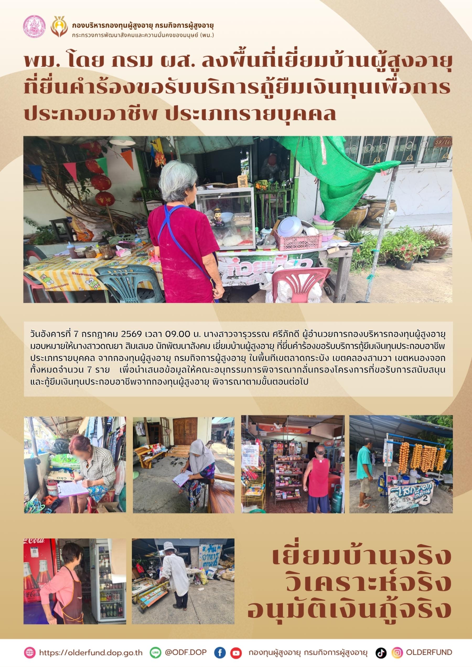 พม. โดย กรม ผส. ลงพื้นที่เยี่ยมบ้านผู้สูงอายุที่ยื่นคำร้องขอรับบริการกู้ยืมเงินทุนเพื่อการประกอบอาชีพ ประเภทรายบุคคล