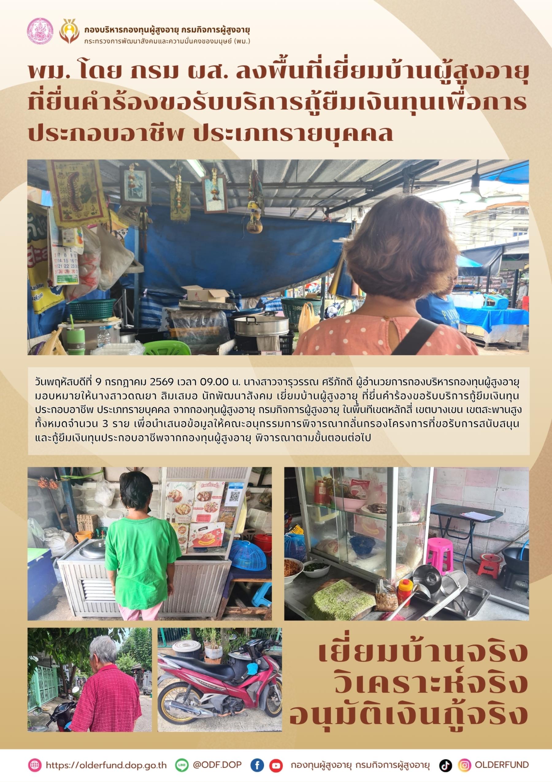 พม. โดย กรม ผส. ลงพื้นที่เยี่ยมบ้านผู้สูงอายุ ที่ยื่นคำร้องขอรับบริการกู้ยืมเงินทุนเพื่อการประกอบอาชีพ ประเภทรายบุคคล