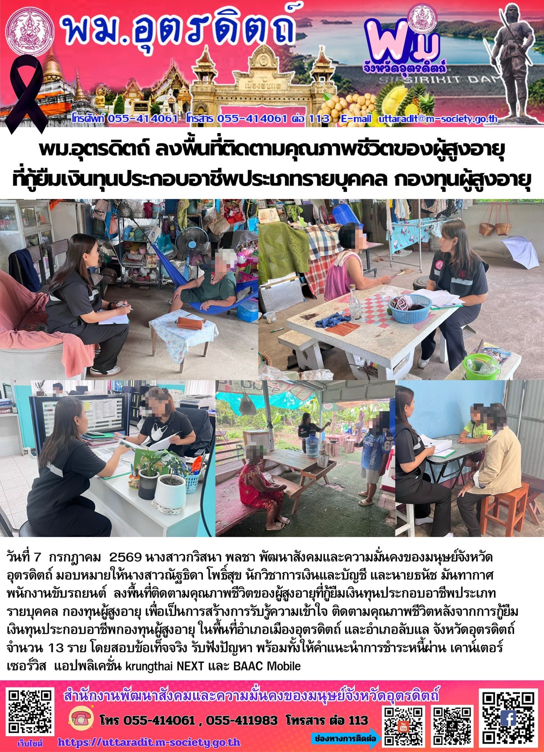 พม.อุตรดิสถ์ ลงพื้นที่ติดตามคุณภาพชีวิตของผู้สูงอายุที่กู้ยืมเงินทุนประกอบอาชีพประเภทรายบุคคล กองทุนผู้สูงอายุ
