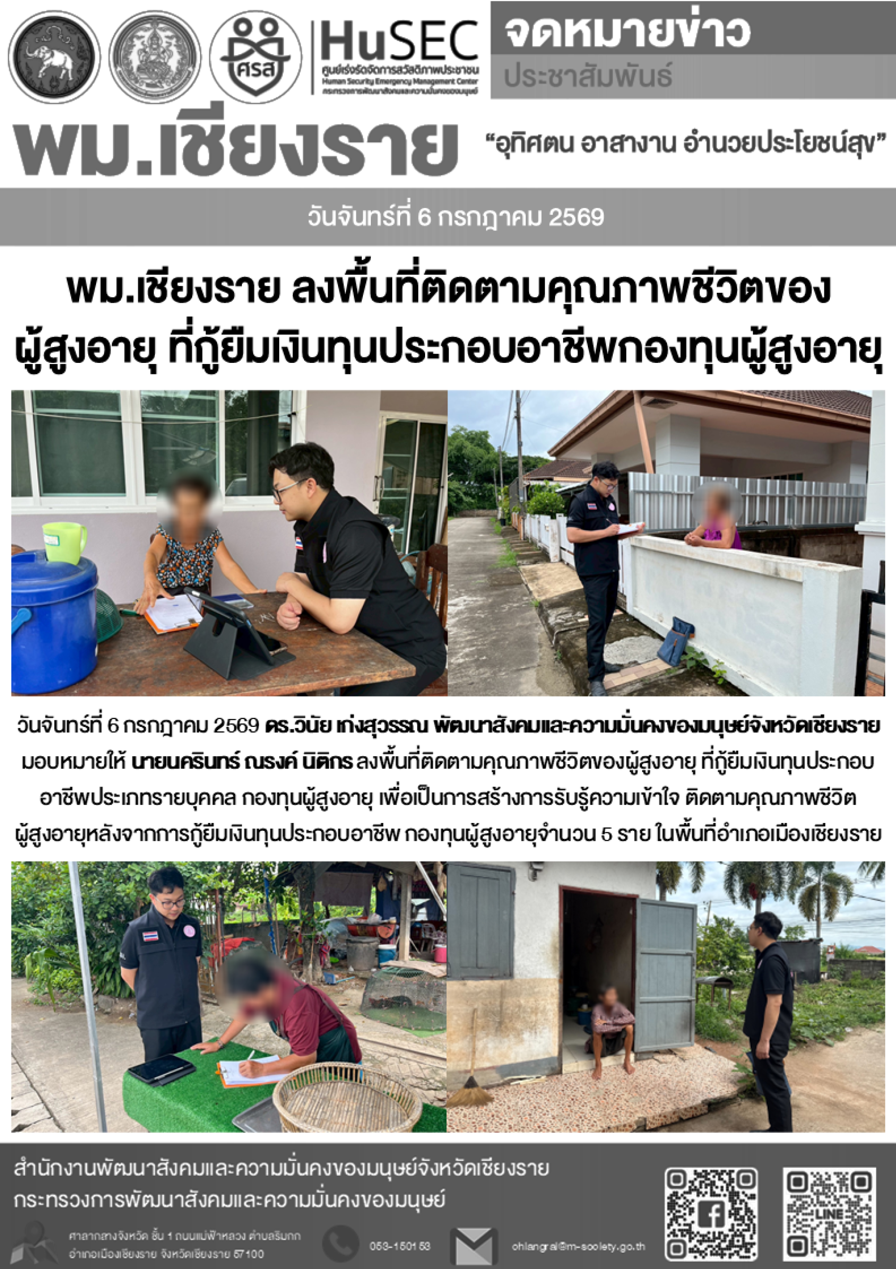 พม.เชียงราย ลงพื้นที่ติดตามคุณภาพชีวิตของผู้สูงอายุ ที่กู้ยืมเงินทุนประกอบอาชีพกองทุนผู้สูงอายุ