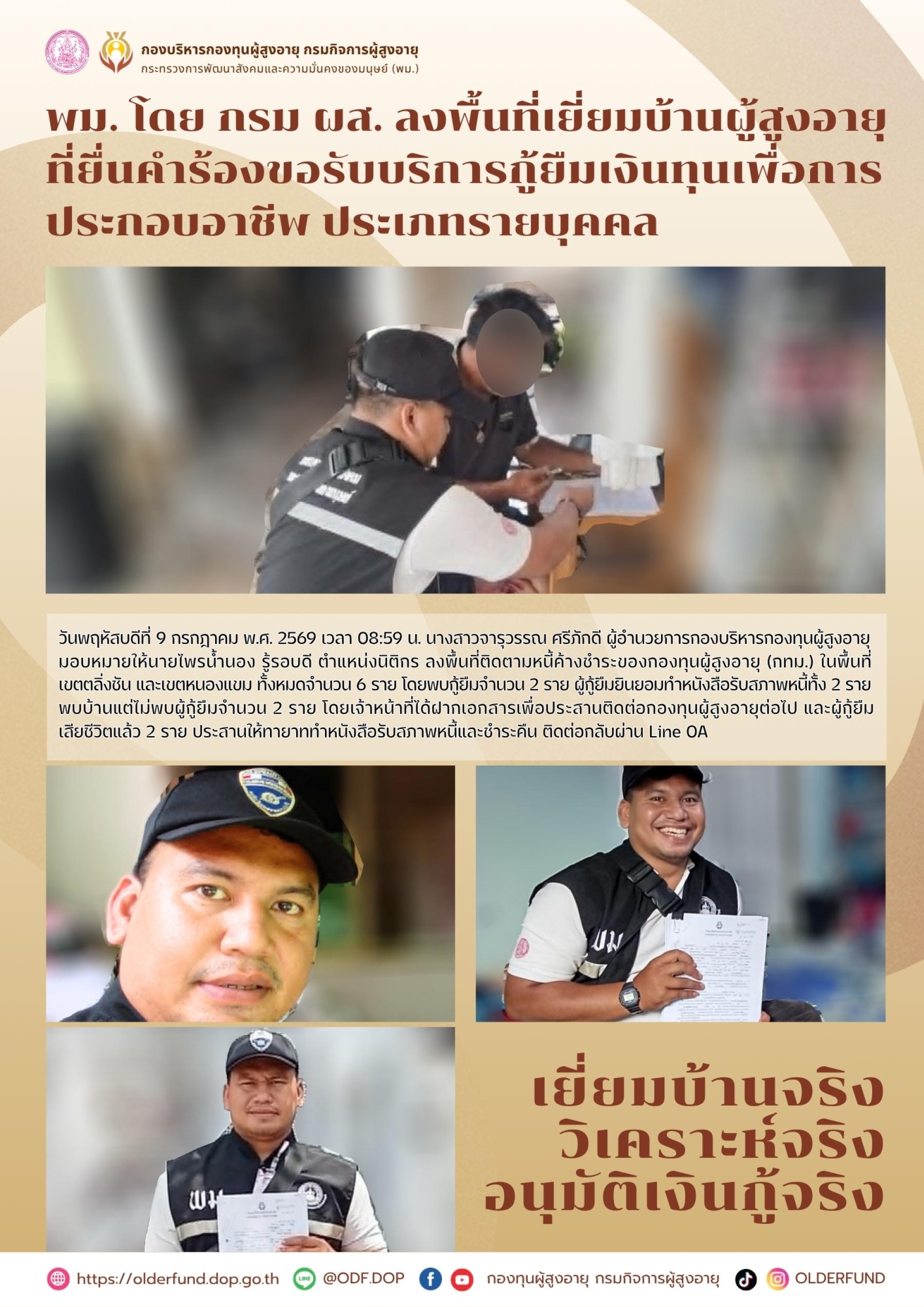 พม. โดย กรม ผส. ลงพื้นที่เยี่ยมบ้านผู้สูงอายุที่ยื่นคำร้องขอรับบริการกู้ยืมเงินทุนเพื่อการประกอบอาชีพ ประเภทรายบุคคล