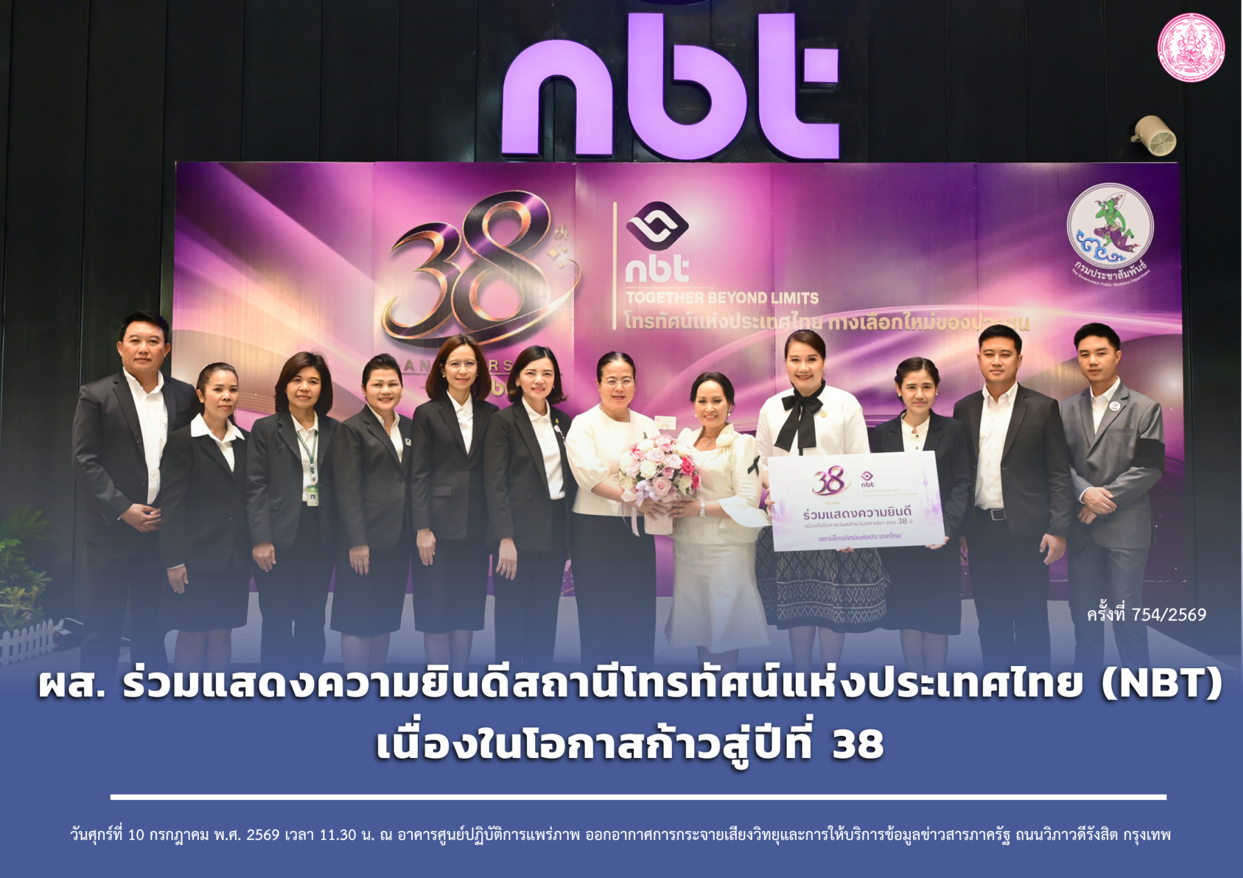 ผส. ร่วมแสดงความยินดีสถานีโทรทัศน์แห่งประเทศไทย (NBT) เนื่องในโอกาสก้าวสู่ปีที่ 38 