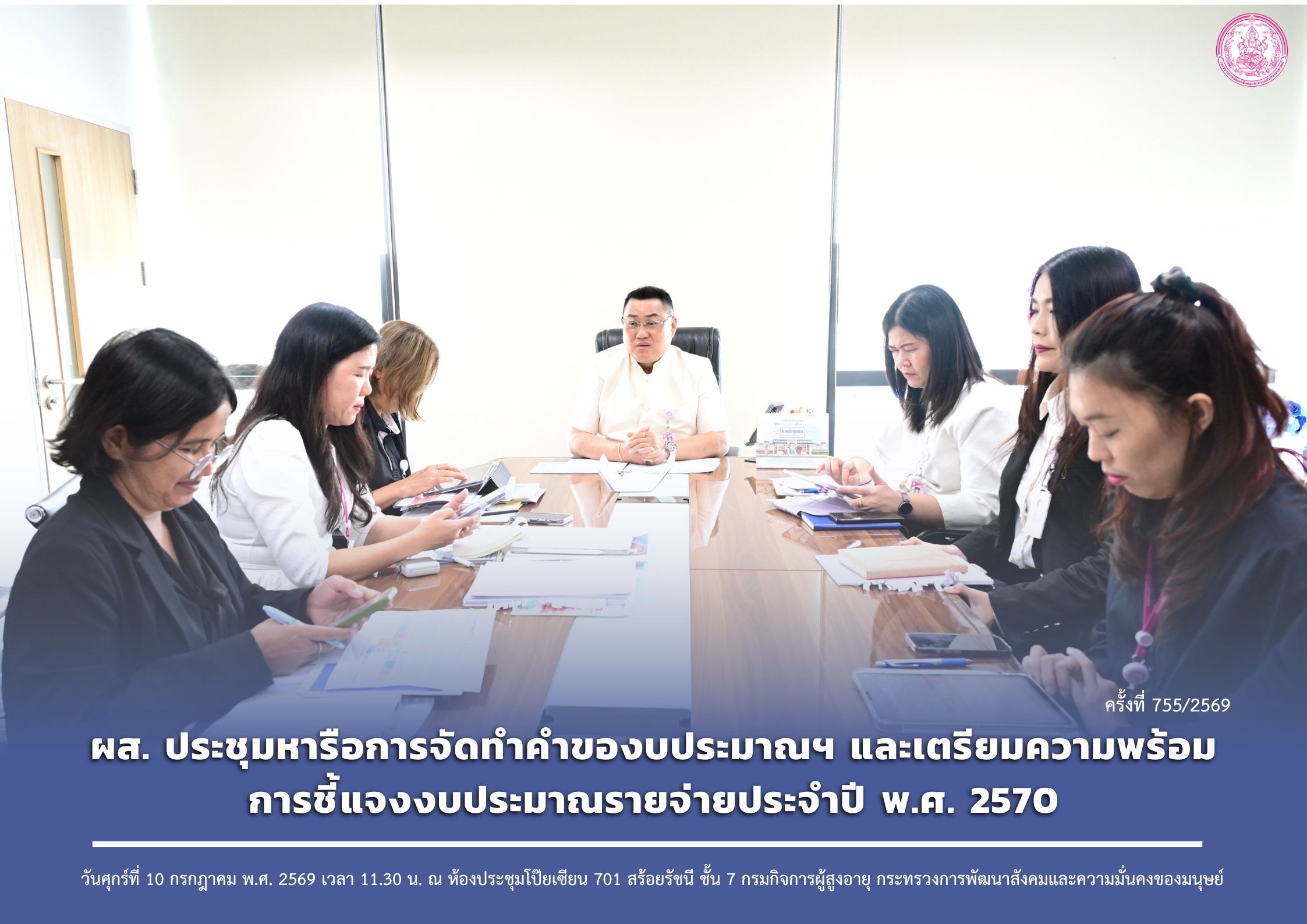 ผส. ประชุมหารือการจัดทำคำของบประมาณฯ และเตรียมความพร้อมการชี้แจงงบประมาณรายจ่ายประจำปี พ.ศ. 2570