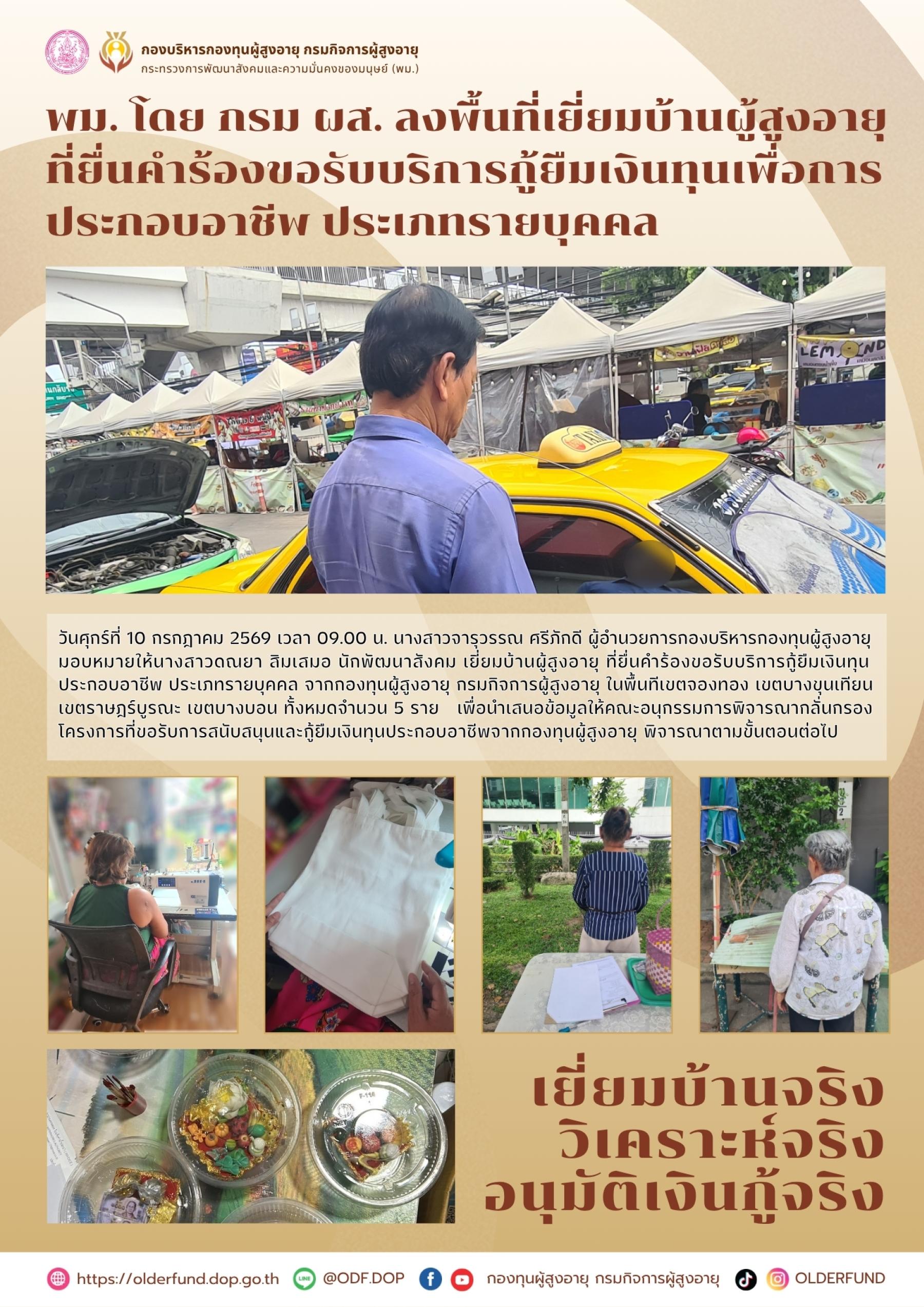 พม. โดย กรม ผส. ลงพื้นที่เยี่ยมบ้านผู้สูงอายุที่ยื่นคำร้องขอรับบริการกู้ยืมเงินทุนเพื่อการประกอบอาชีพ ประเภทรายบุคคล