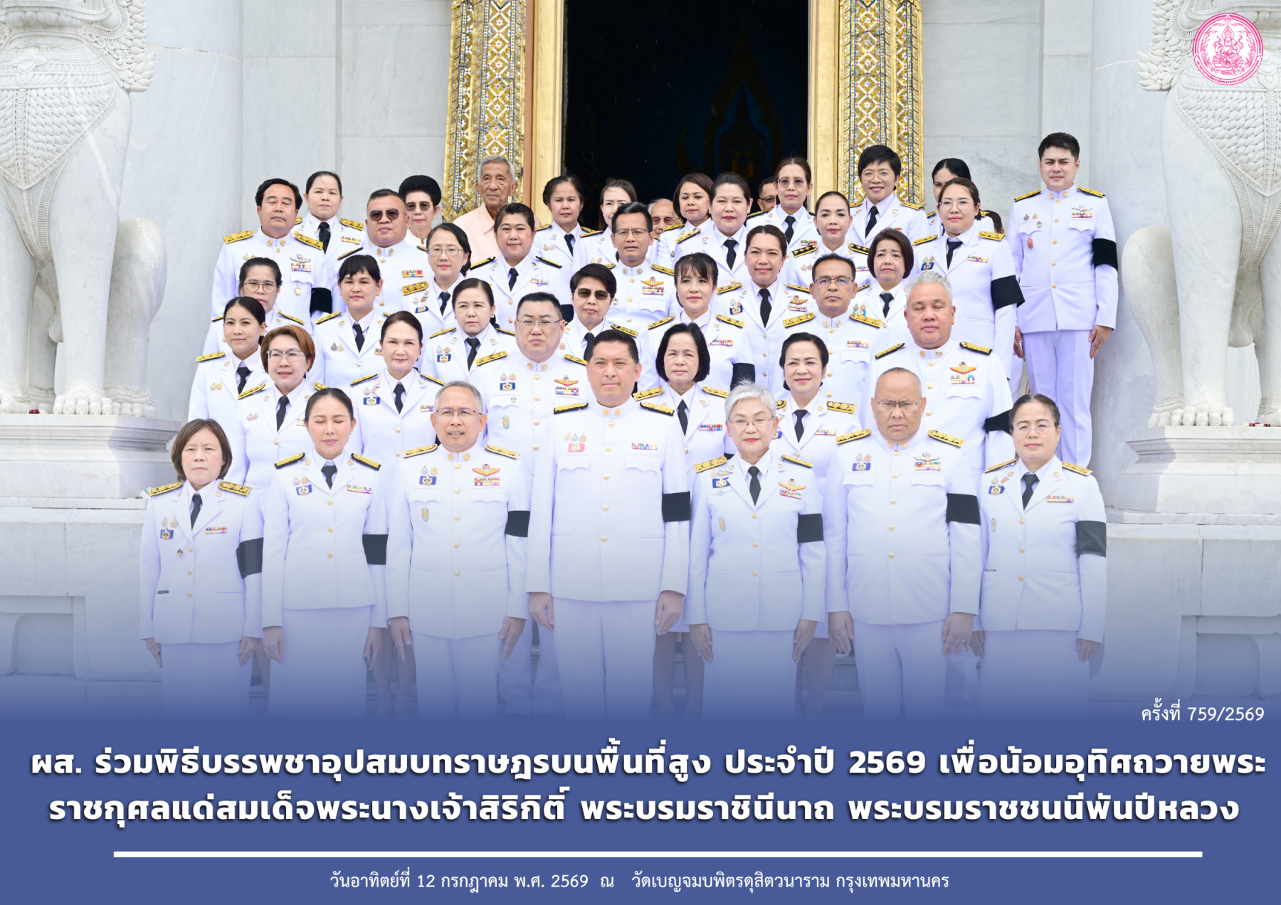 ผส. ร่วมพิธีบรรพชาอุปสมบทราษฎรบนพื้นที่สูง ประจำปี 2569 เพื่อน้อมอุทิศถวายพระราชกุศลแด่สมเด็จพระนางเจ้าสิริกิติ์ พระบรมราชินีนาถ พระบรมราชชนนีพันปีหลวง 