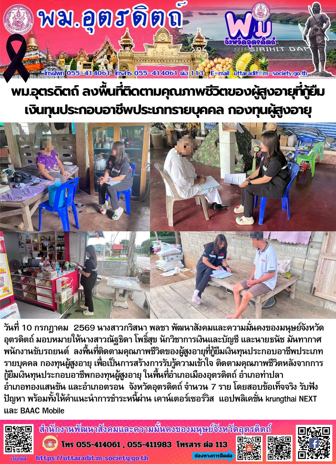 พม.อุตรดิสถ์ ลงพื้นที่ติดตามคุณภาพชีวิตของผู้สูงอายุที่กู้ยืมเงินทุนประกอบอาชีพประเภทรายบุคคล กองทุนผู้สูงอายุ