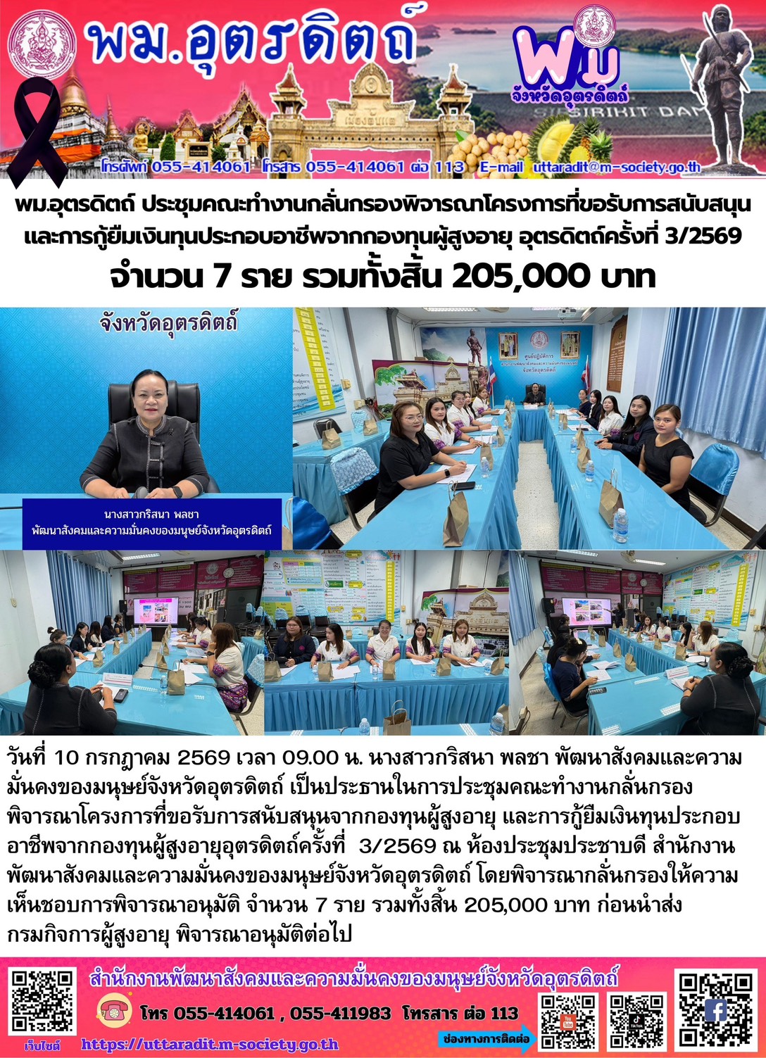 พม.อุตรดิตถ์ ประชุมคณะทำงานกลั่นกรองพิจารณาโครงการที่ขอรับการสนับสนุน และการกู้ยืมเงินทุนประกอบอาชีพจากกองทุนผู้สูงอายุอุตรดิตถ์ ครั้งที่ 3/2569 จำนวน 7 ราย รวมทั้งสิ้น 205,000 บาท