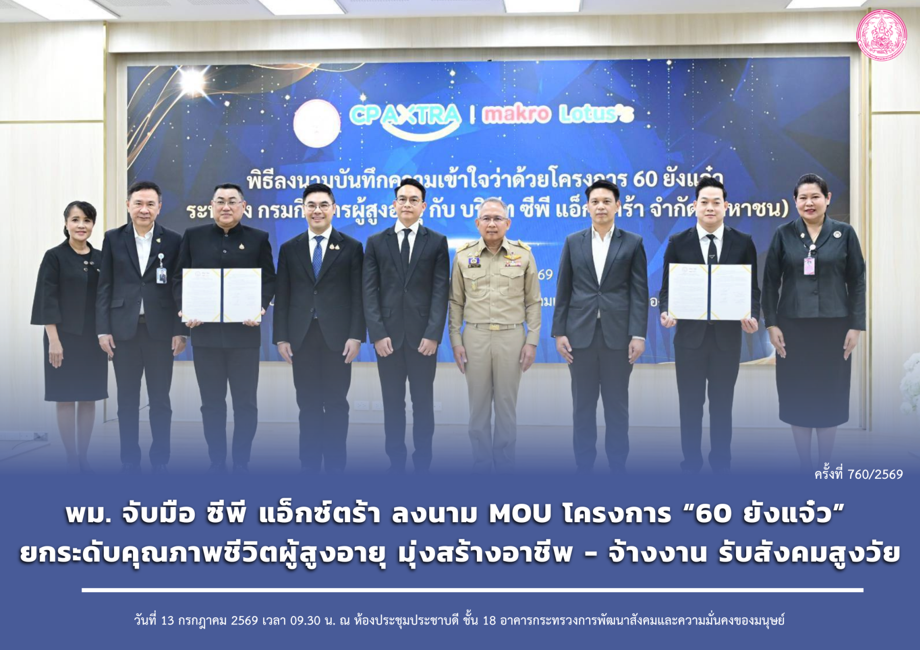 พม. จับมือ ซีพี แอ็กซ์ตร้า ลงนาม MOU โครงการ “60 ยังแจ๋ว” ยกระดับคุณภาพชีวิตผู้สูงอายุ มุ่งสร้างอาชีพ - จ้างงาน รับสังคมสูงวัย