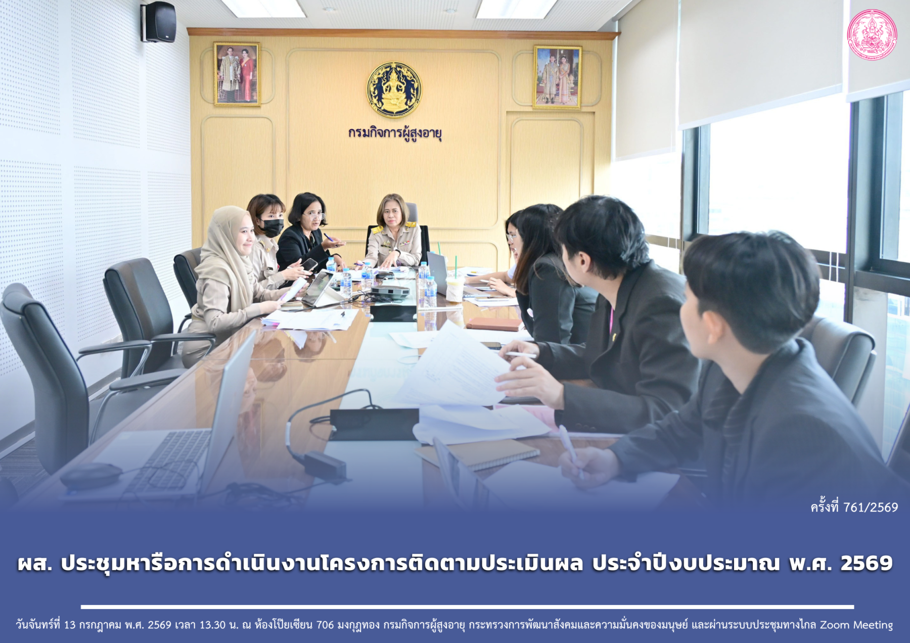 ผส. ประชุมหารือการดำเนินงานโครงการติดตามประเมินผล ประจำปีงบประมาณ พ.ศ. 2569
