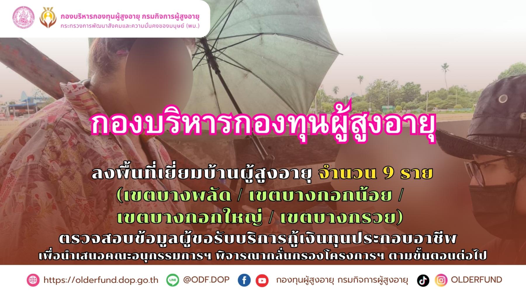 พม. โดย กรม ผส. ลงพื้นที่เยี่ยมบ้านผู้สูงอายุ ที่ยื่นคำร้องขอรับบริการกู้ยืมเงินทุนเพื่อการ ประกอบอาชีพ ประเภทรายบุคคล