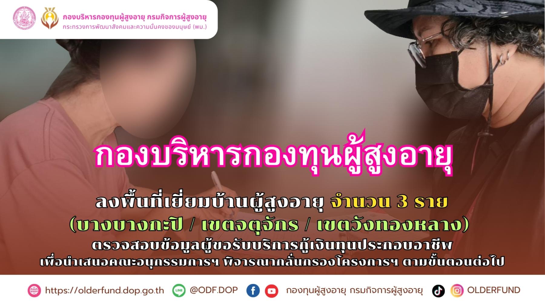 พม. โดย กรม ผส. ลงพื้นที่เยี่ยมบ้านผู้สูงอายุ ที่ยื่นคำร้องขอรับบริการกู้ยืมเงินทุนเพื่อการ ประกอบอาชีพ ประเภทรายบุคคล