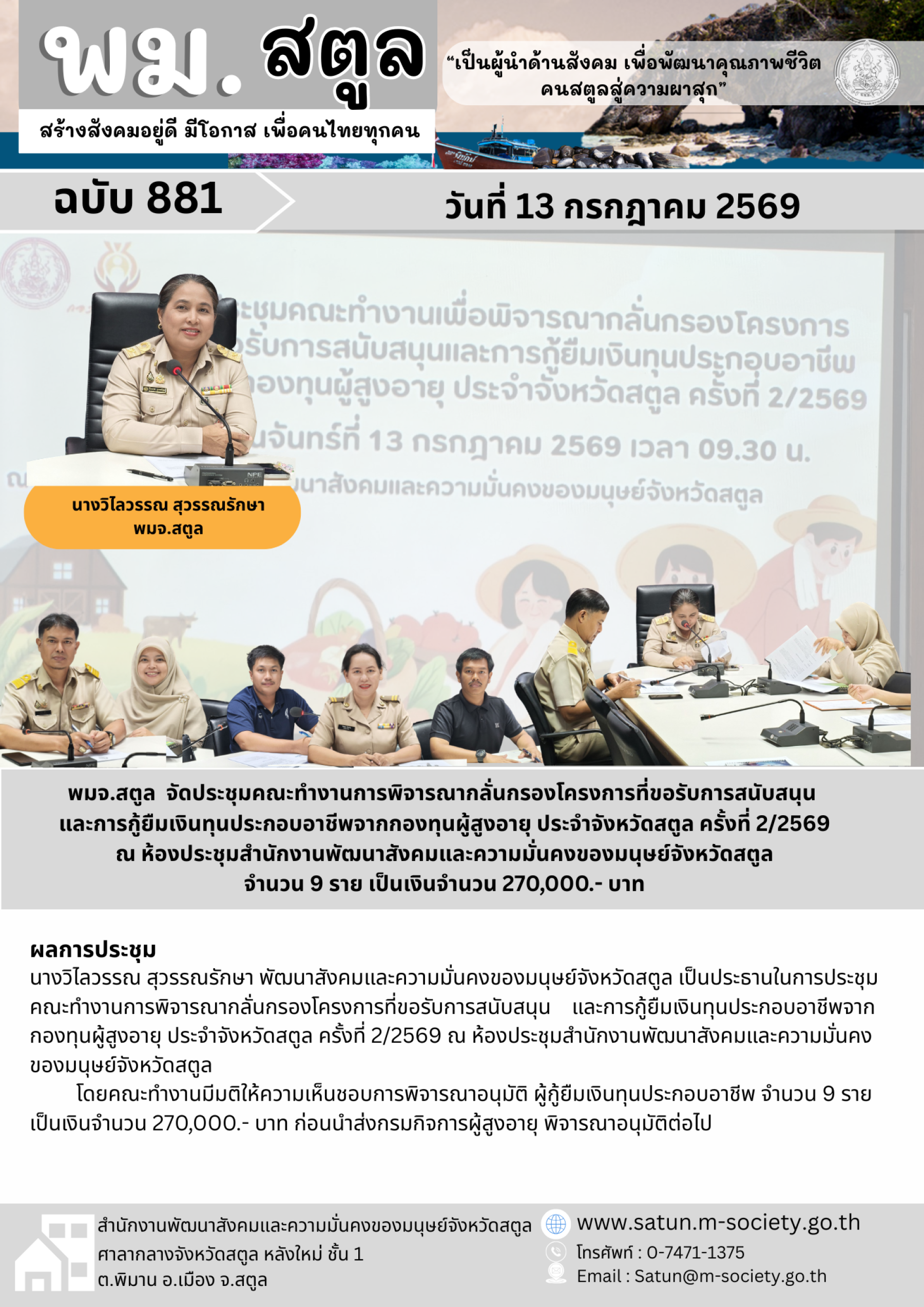 พม.สตูล จัดประชุมคณะทำงานการพิจารณากลั่นกรองโครงการที่ขอรับการสนับสนุน และการกู้ยืมเงินทุนประกอบอาชีพจากกองทุนผู้สูงอายุ ประจำจังหวัดสตูล ครั้งที่ 2/2569 