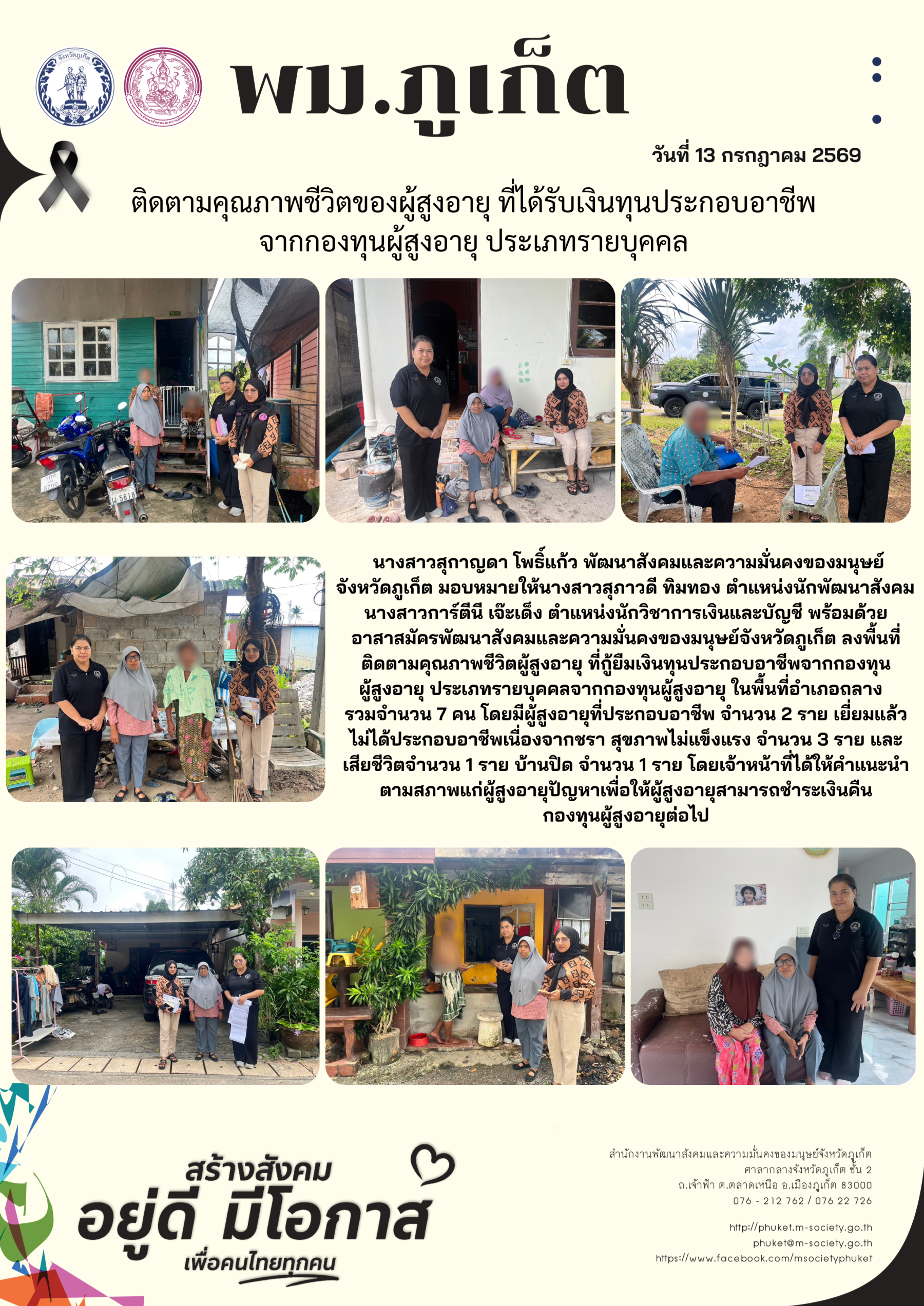 พม.ภูเก็ต ติดตามคุณภาพชีวิตของผู้สูงอายุ ที่ได้รับเงินทุนประกอบอาชีพ จากกองทุนผู้สูงอายุ ประเภทรายบุคคล