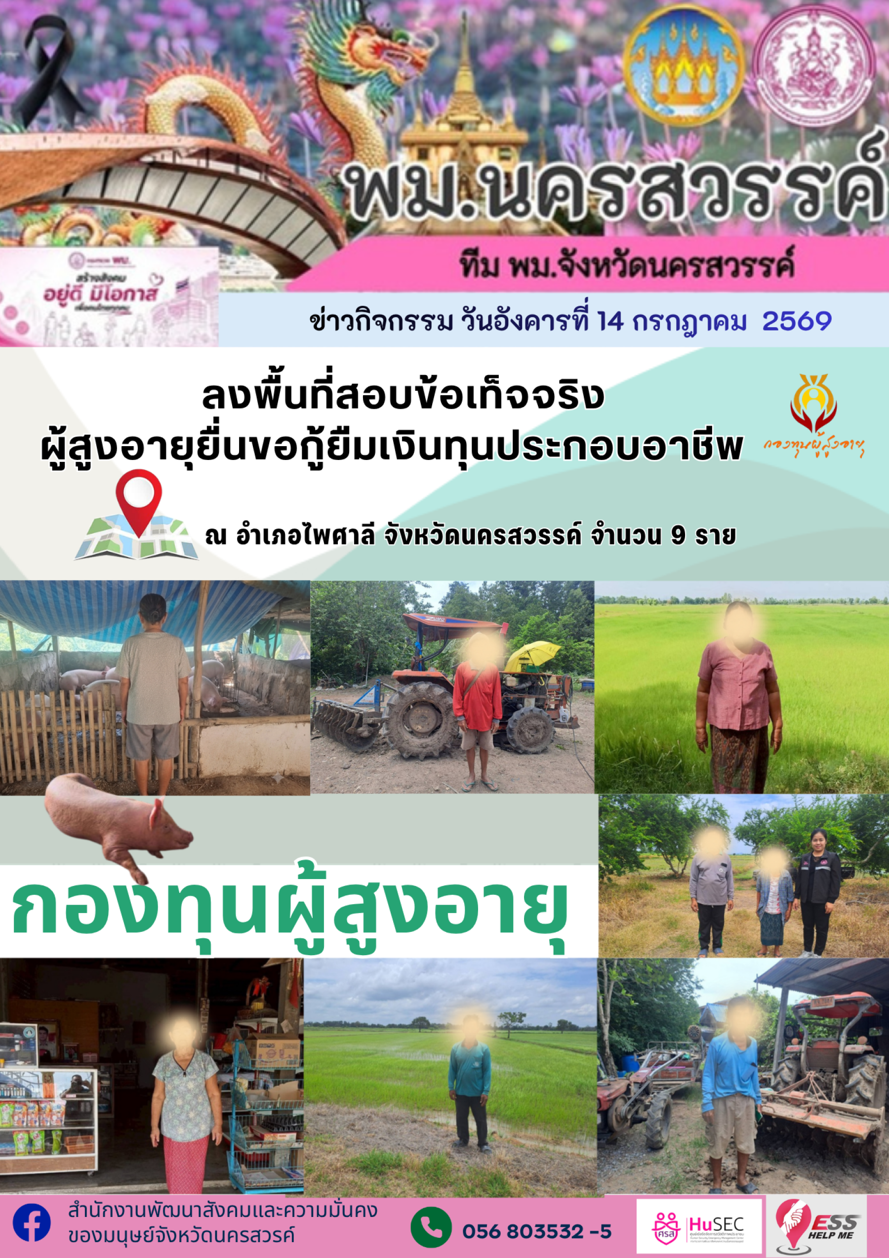 พม.นครสวรรค์ ลงพื้นที่สอบข้อเท็จจริงผู้สูงอายุยื่นขอกู้ยืมเงินทุนประกอบอาชีพ