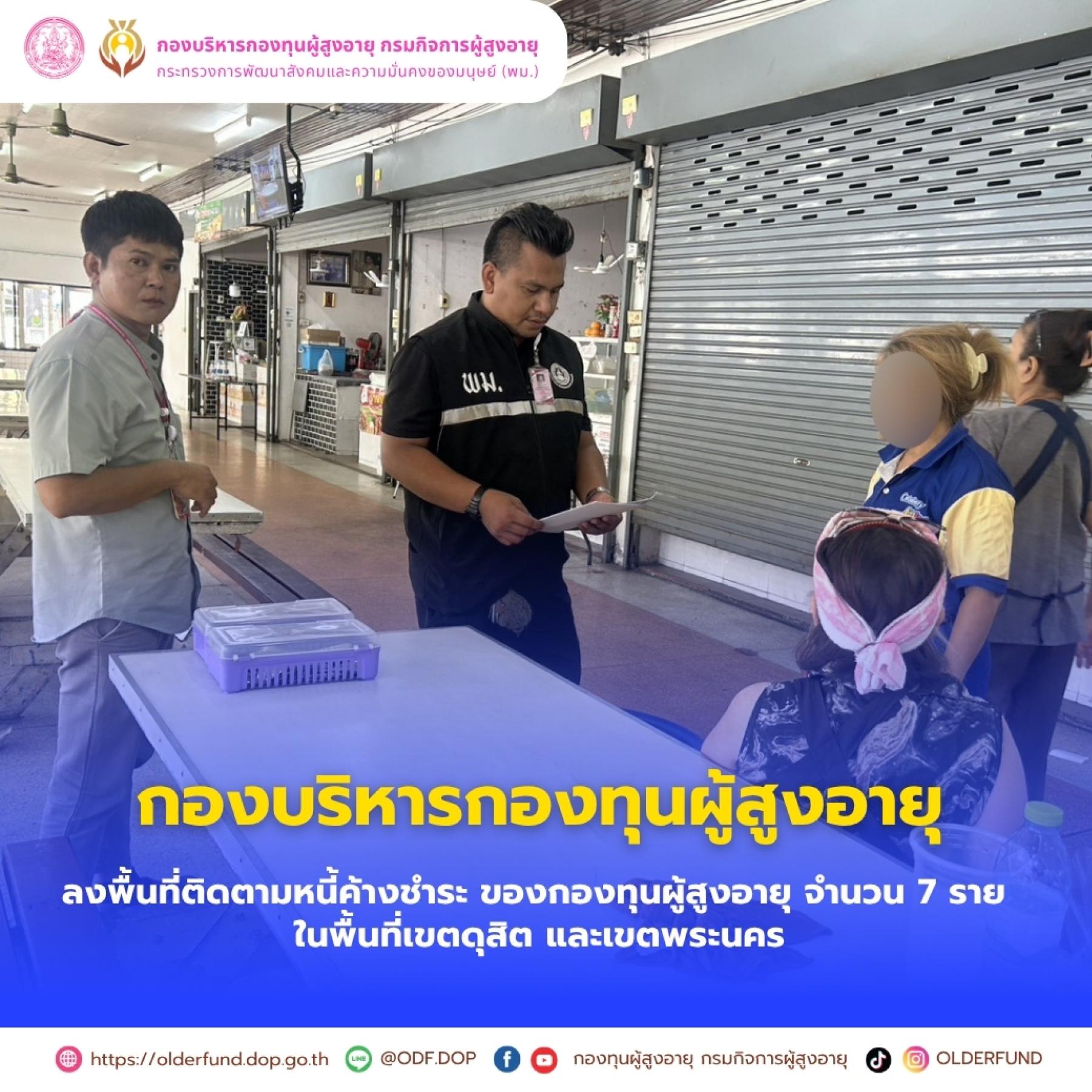 กองบริหารกองทุนผู้สูงอายุ ลงพื้นที่ติดตามหนี้ค้างชำระ ของกองทุนผู้สูงอายุ ในพื้นที่เขตดุสิต และเขตพระนคร