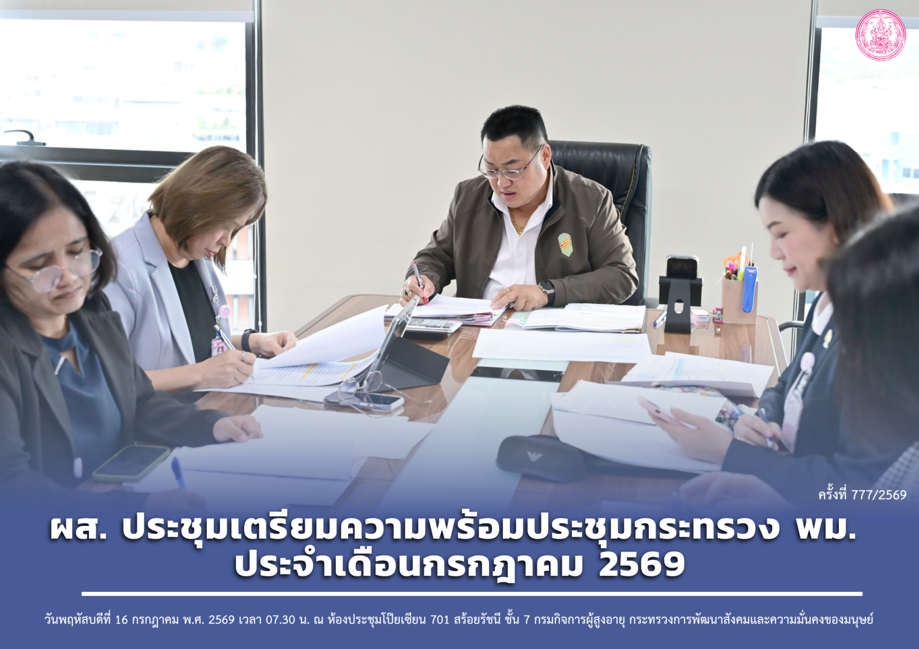 ผส. ประชุมเตรียมความพร้อมประชุมกระทรวง พม. ประจำเดือนกรกฎาคม 2569