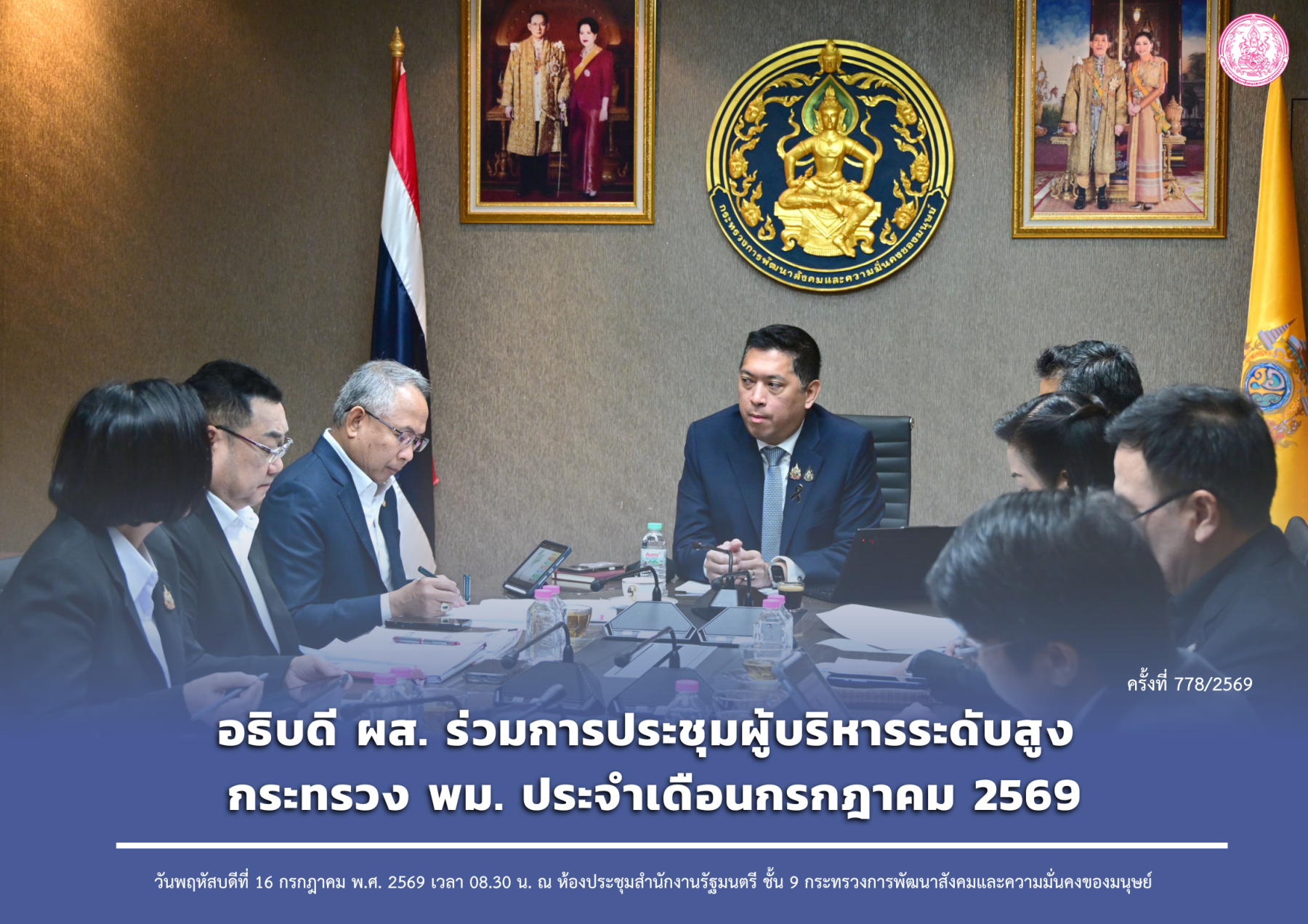 อธิบดี ผส. ร่วมการประชุมผู้บริหารระดับสูง กระทรวง พม. ประจำเดือนกรกฎาคม 2569