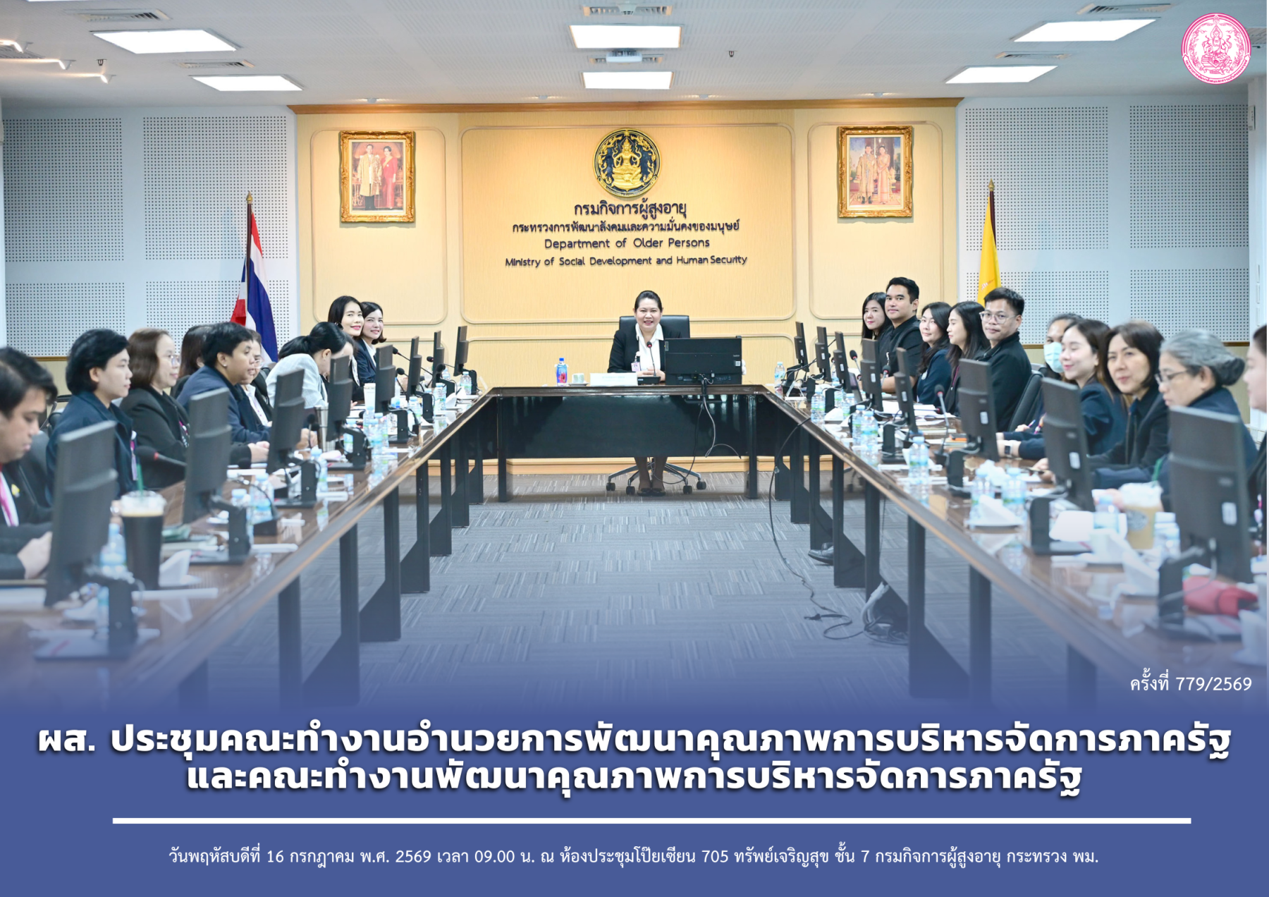 ผส. ประชุมคณะทำงานอำนวยการพัฒนาคุณภาพการบริหารจัดการภาครัฐและคณะทำงานพัฒนาคุณภาพการบริหารจัดการภาครัฐ