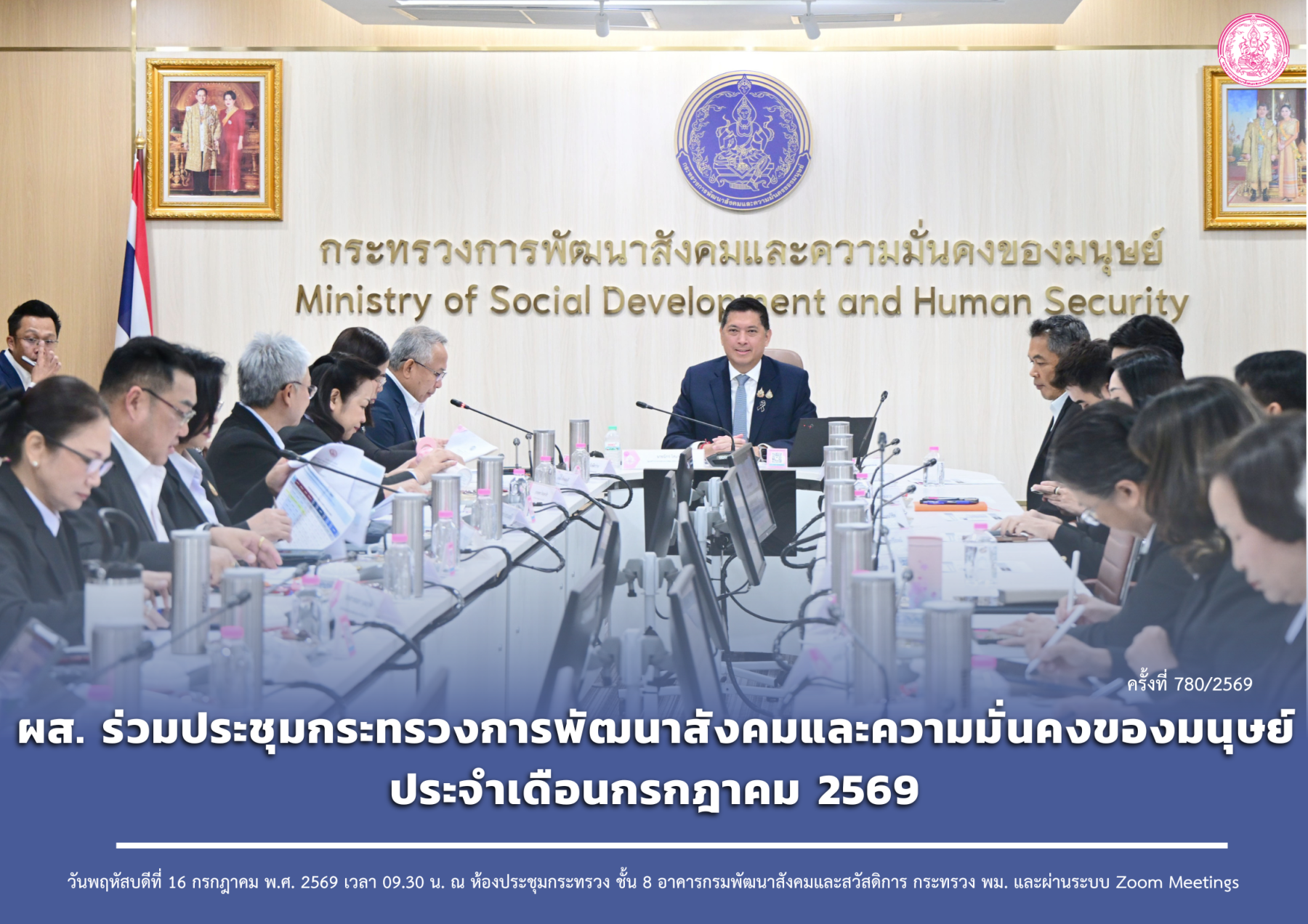 ผส. ร่วมประชุมกระทรวงการพัฒนาสังคมและความมั่นคงของมนุษย์ ประจำเดือนกรกฎาคม 2569