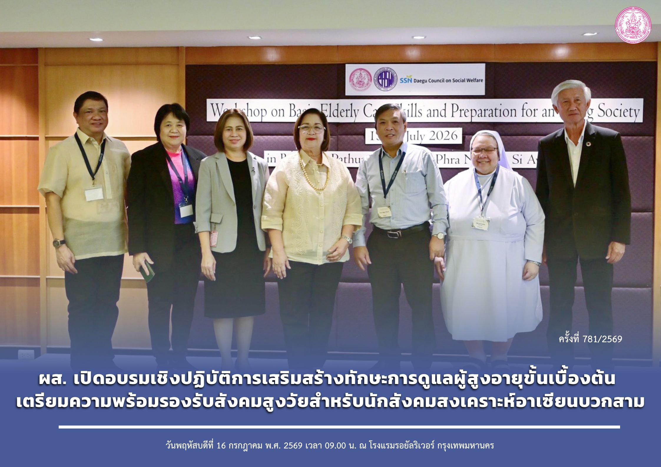 ผส. เปิดอบรมเชิงปฏิบัติการเสริมสร้างทักษะการดูแลผู้สูงอายุขั้นเบื้องต้น เตรียมความพร้อมรองรับสังคมสูงวัยสำหรับนักสังคมสงเคราะห์อาเซียนบวกสาม