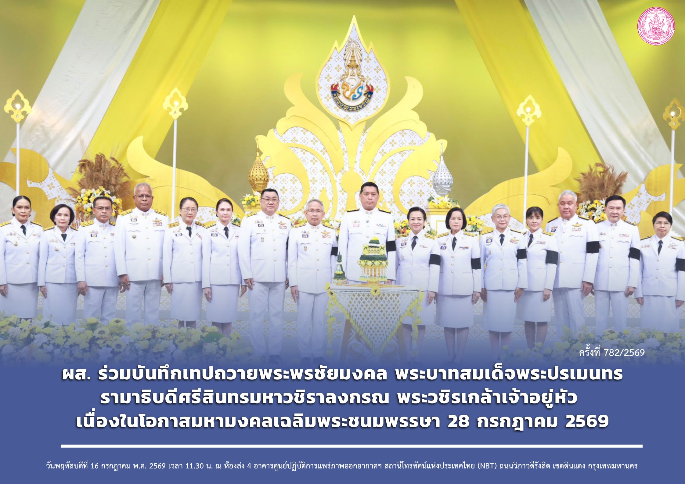 ผส. ร่วมบันทึกเทปถวายพระพรชัยมงคล พระบาทสมเด็จพระปรเมนทรรามาธิบดีศรีสินทรมหาวชิราลงกรณ พระวชิรเกล้าเจ้าอยู่หัว เนื่องในโอกาสมหามงคลเฉลิมพระชนมพรรษา 28 กรกฎาคม 2569