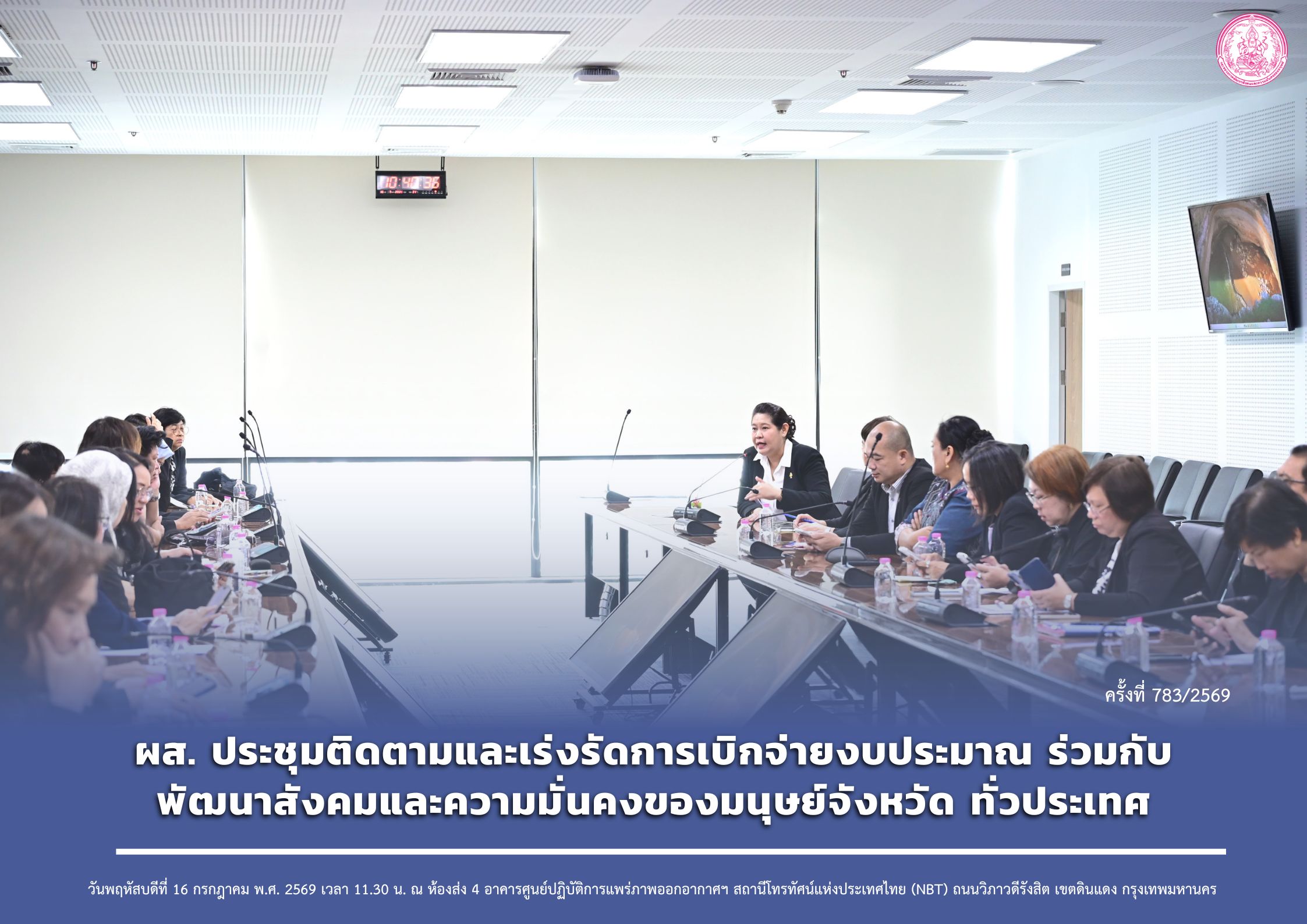 ผส. ประชุมติดตามและเร่งรัดการเบิกจ่ายงบประมาณร่วมกับพัฒนาสังคมและความมั่นคงของมนุษย์จังหวัด ทั่วประเทศ
