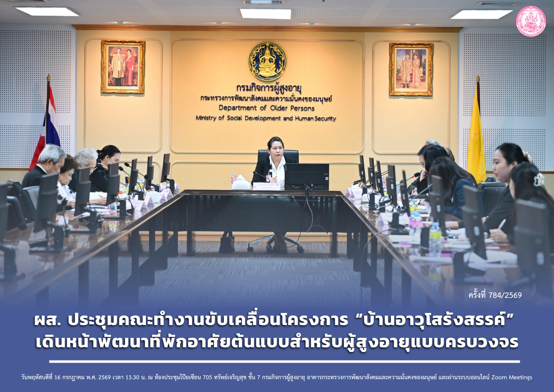 ผส. ประชุมคณะทำงานขับเคลื่อนโครงการ “บ้านอาวุโสรังสรรค์” เดินหน้าพัฒนาที่พักอาศัยต้นแบบสำหรับผู้สูงอายุแบบครบวงจร