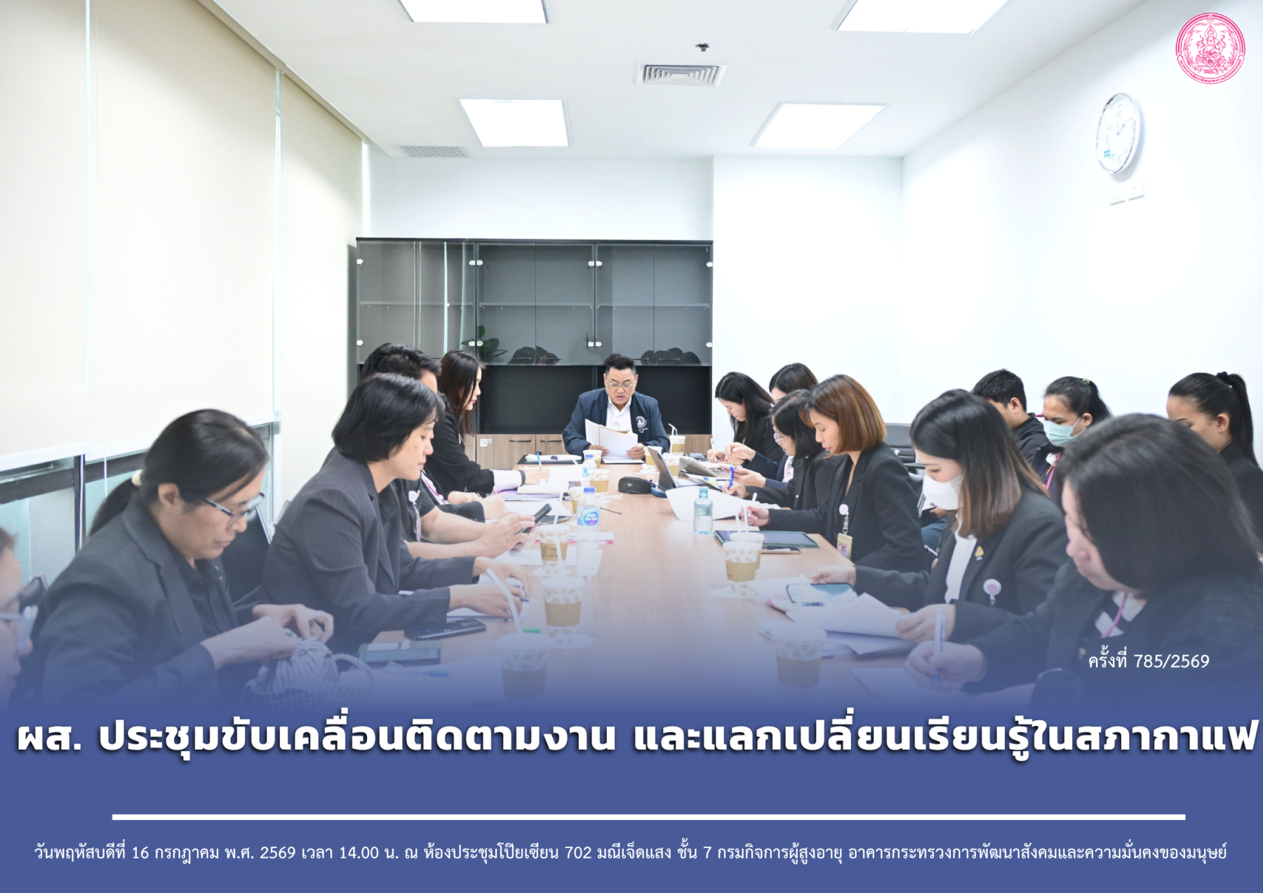 ผส. ประชุมขับเคลื่อนติดตามงาน และแลกเปลี่ยนเรียนรู้ในสภากาแฟ