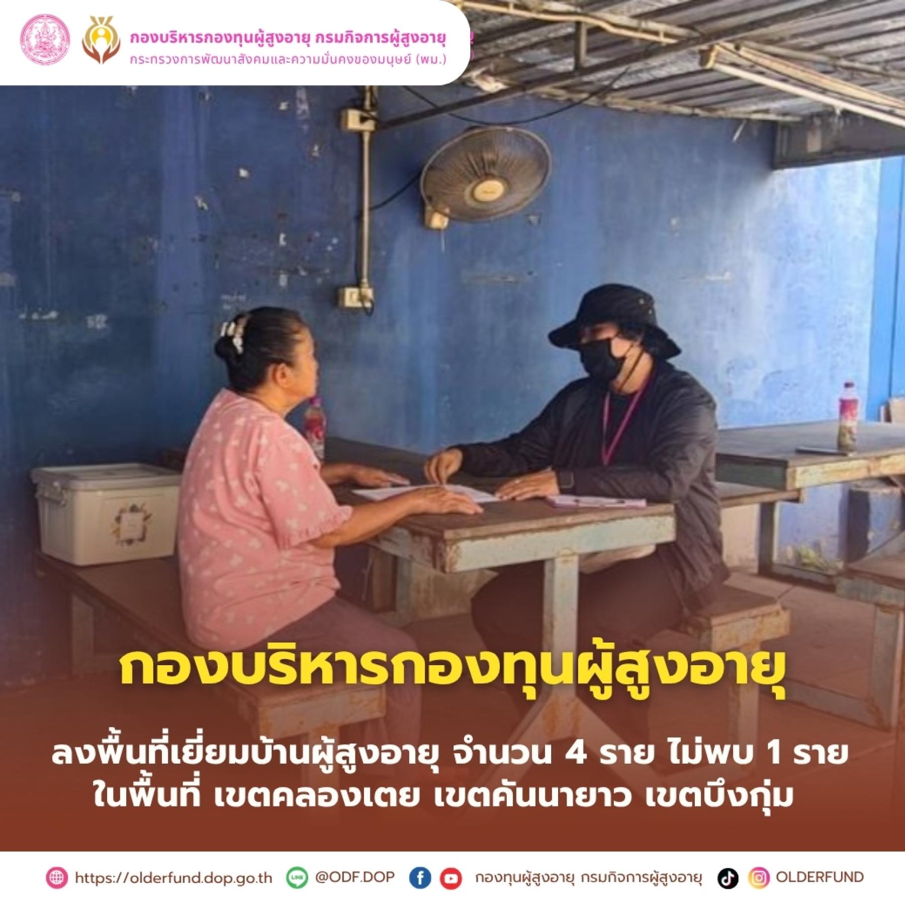กองบริหารกองทุนผู้สูงอายุ ลงพื้นที่เยี่ยมบ้านผู้สูงอายุ ในพื้นที่เขตคลองเตย เขตคันนายาว เขตบึงกุ่ม
