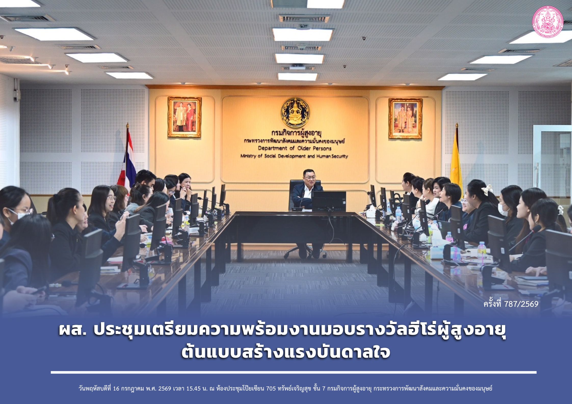 ผส. ประชุมเตรียมความพร้อมงานมอบรางวัลฮีโร่ผู้สูงอายุ ต้นแบบสร้างแรงบันดาลใจ