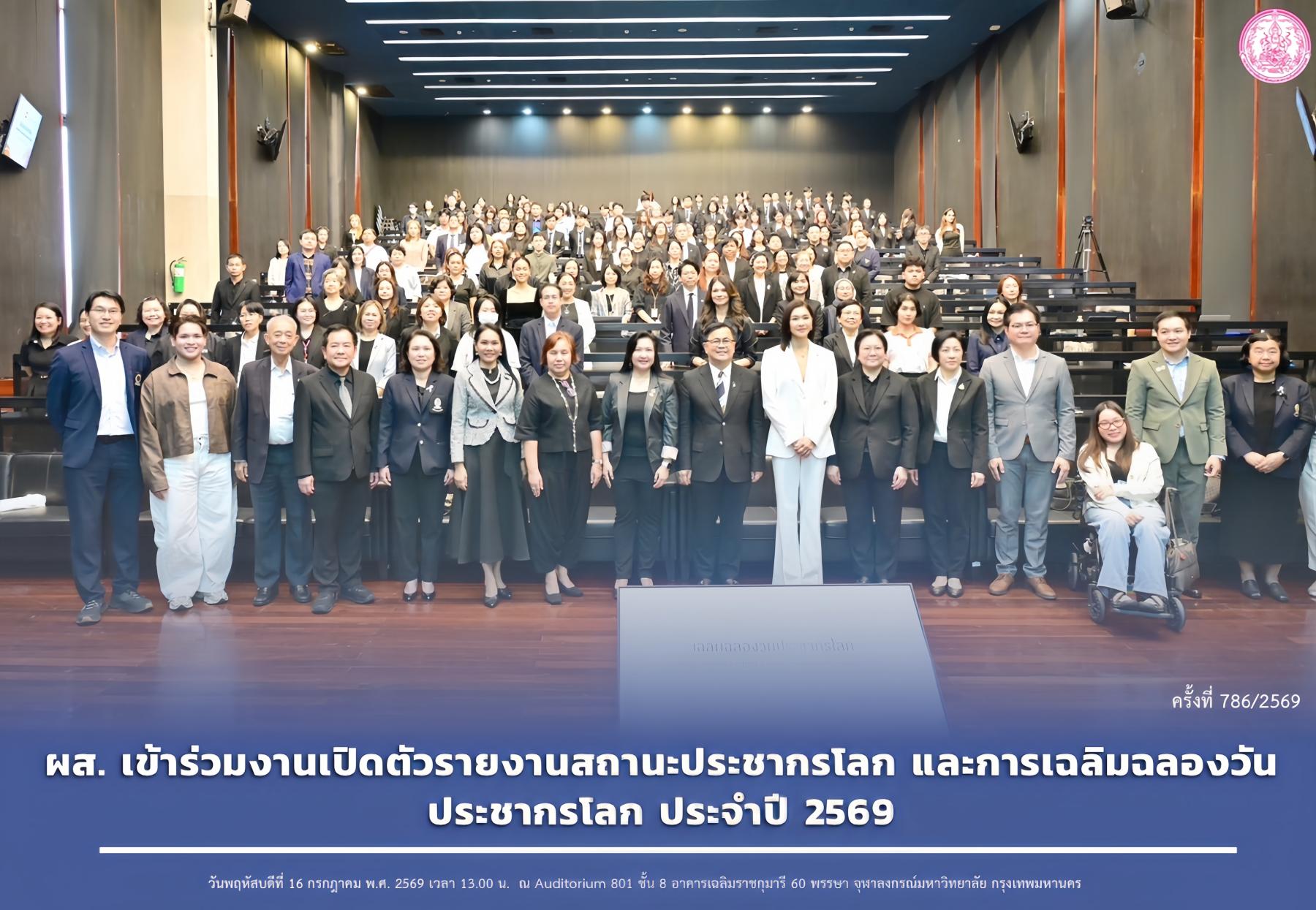 ผส. เข้าร่วมงานเปิดตัวรายงานสถานะประชากรโลก และการเฉลิมฉลองวันประชากรโลก ประจำปี 2569