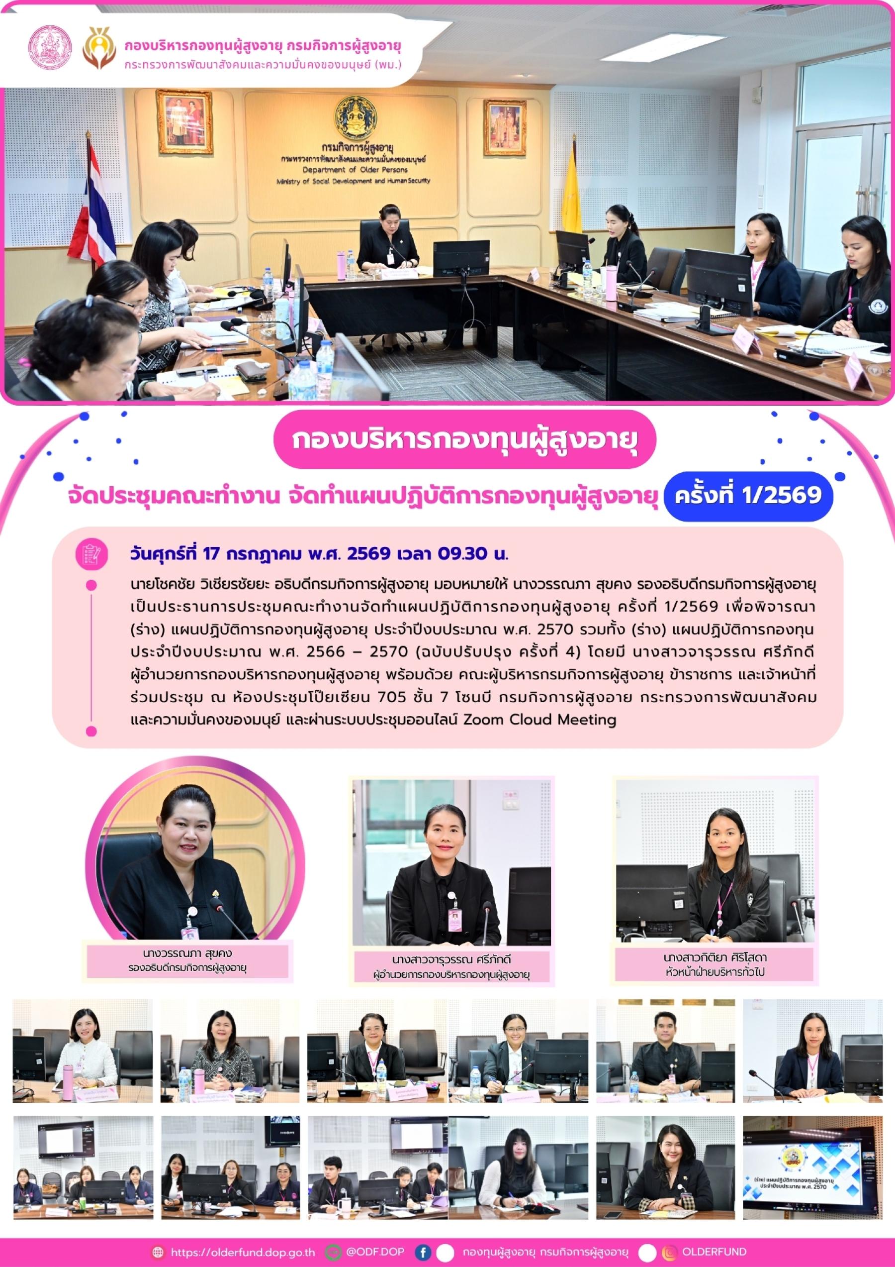 กองบริหารกองทุนผู้สูงอายุ จัดประชุมคณะทำงาน จัดทำแผนการกองทุนผู้สูงอายุ ครั้งที่ 1/2569