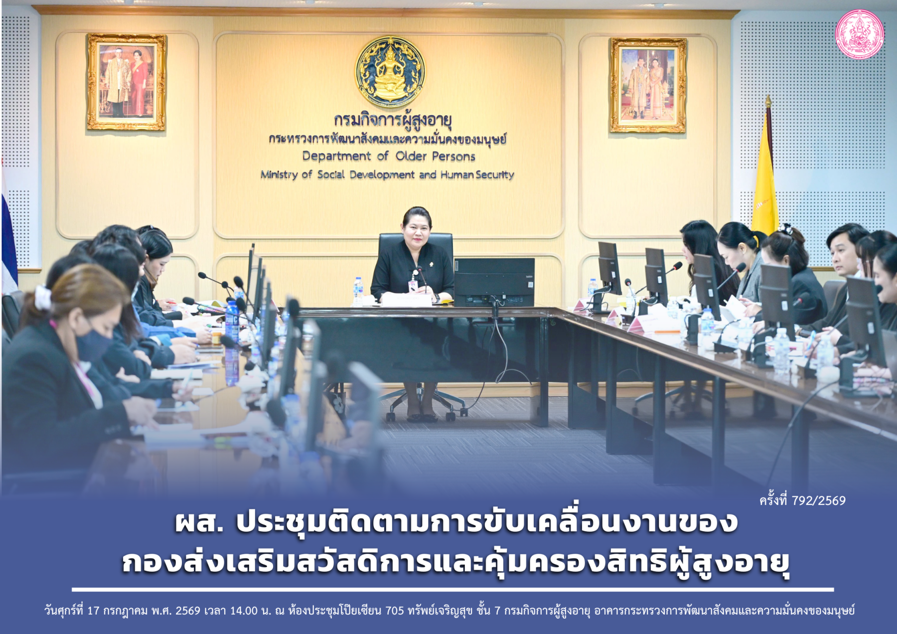 ผส. ประชุมติดตามการขับเคลื่อนงานของกองส่งเสริมสวัสดิการและคุ้มครองสิทธิผู้สูงอายุ