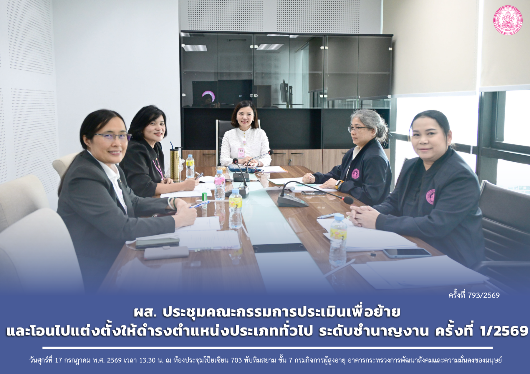 ผส. ประชุมคณะกรรมการประเมินเพื่อย้ายและโอนไปแต่งตั้งให้ดำรงตำแหน่งประเภททั่วไป ระดับชำนาญงาน ครั้งที่ 1/2569