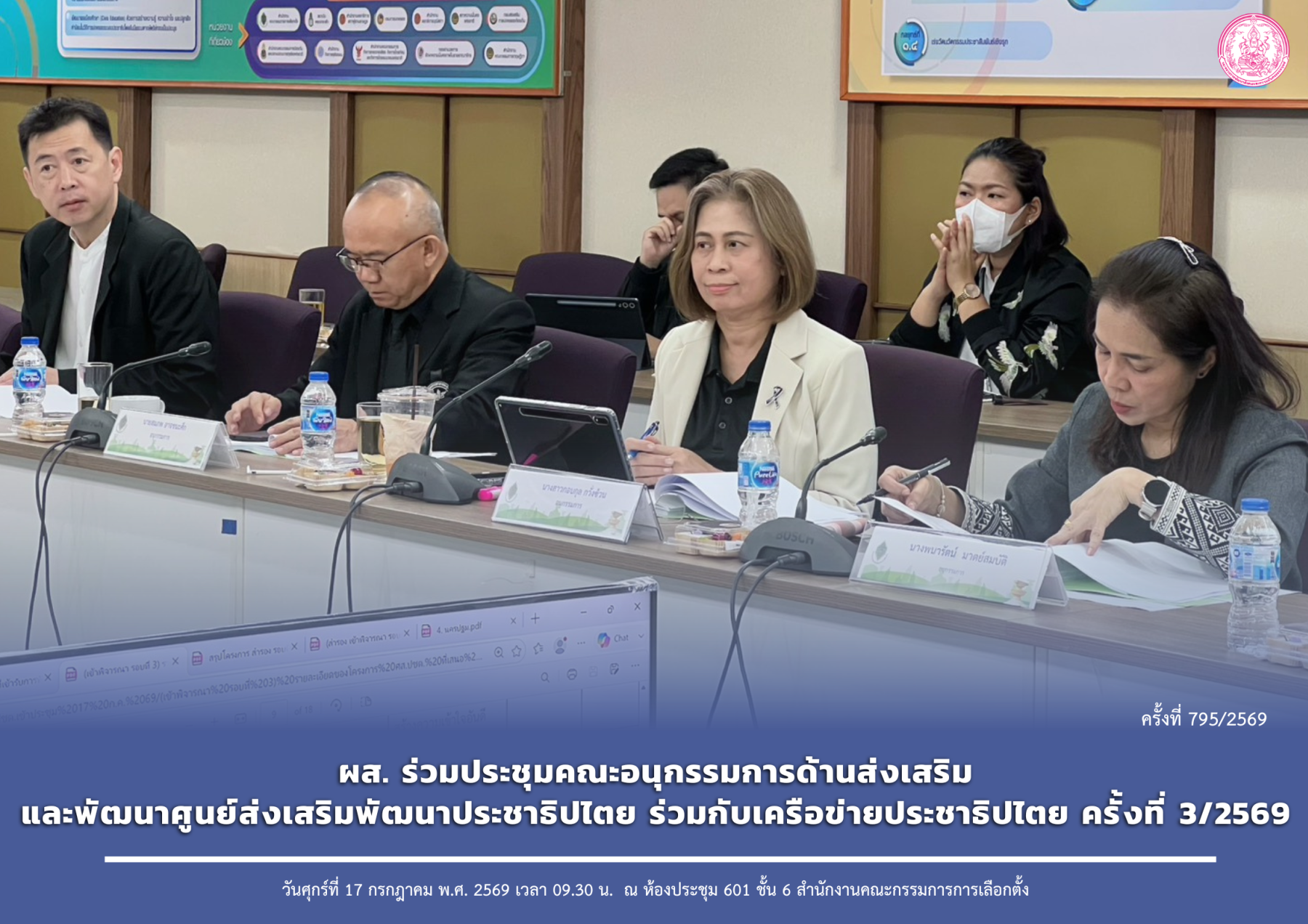 ผส. ร่วมประชุมคณะอนุกรรมการด้านส่งเสริมและพัฒนาศูนย์ส่งเสริมพัฒนาประชาธิปไตย ร่วมกับเครือข่ายประชาธิปไตย ครั้งที่ 3/2569