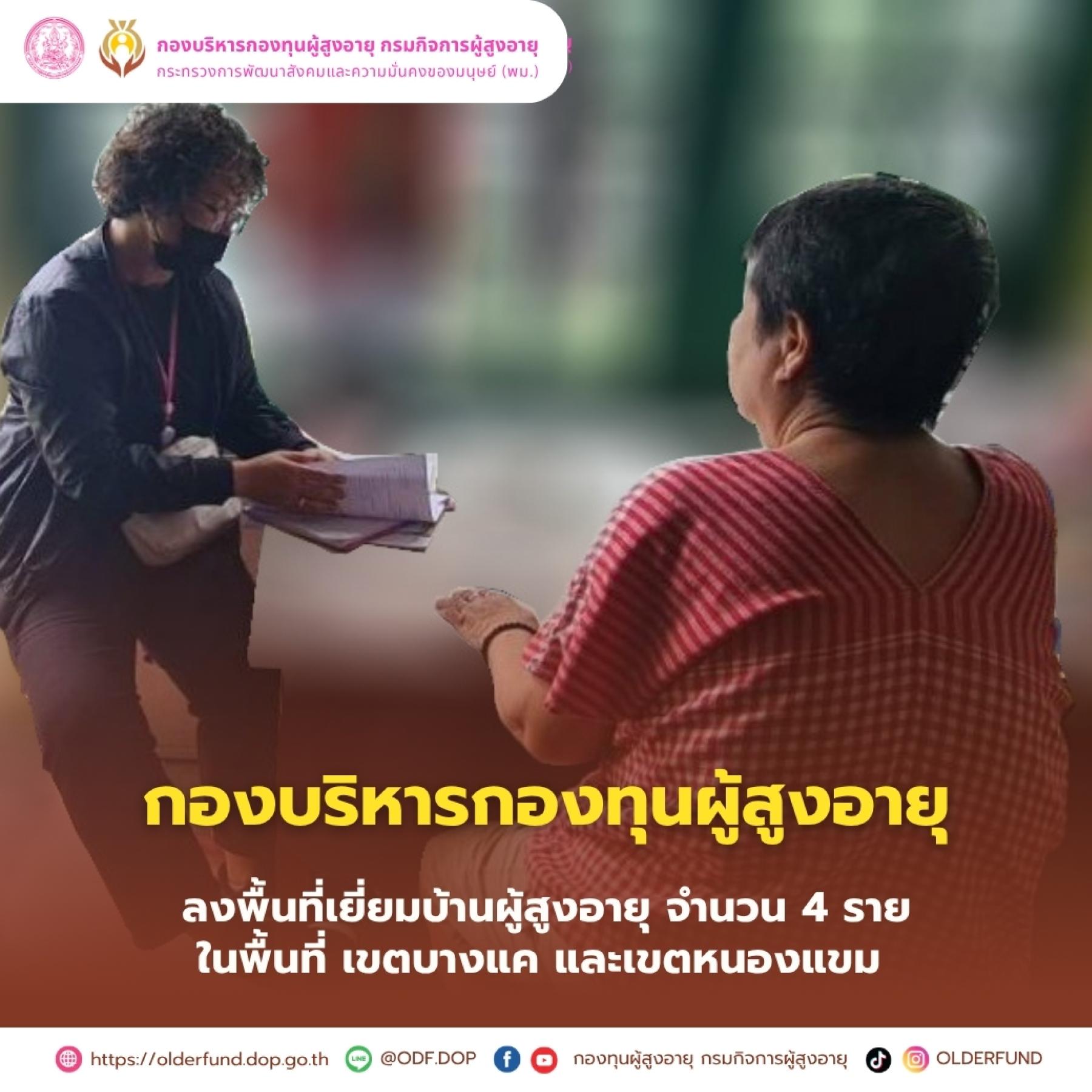 กองบริหารกองทุนผู้สูงอายุ ลงพื้นที่เยี่ยมบ้านผู้สูงอายุ ในพื้นที่เขตบางแค เขตหนองแขม