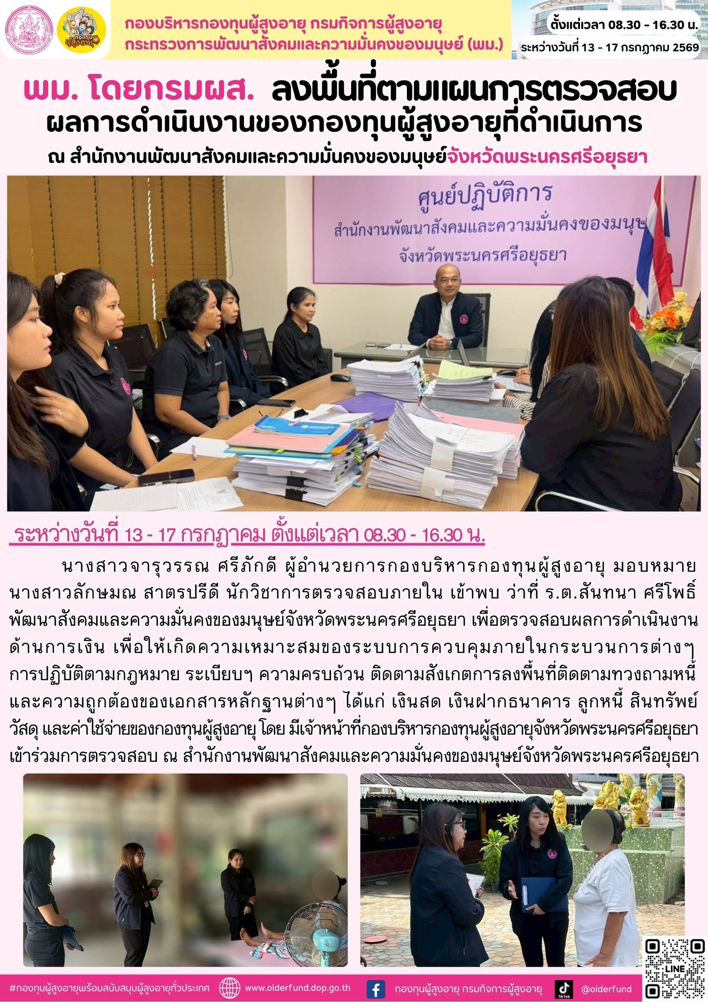 พม. โดย กรม ผส. ลงพื้นที่ตามแผนการตรวจสอบผลการดำเนินงานของกองทุนผู้สูงอายุที่ดำเนินการ ณ สำนักงานพัฒนาสังคมและความมั่นคงของมนุษย์จังหวัดพระนครศรีอยุธยา