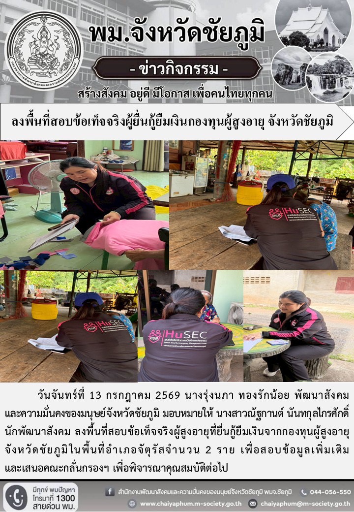 พม.ชัยภูมิ ลงพื้นที่สอบข้อเท็จจริงผู้ยื่นกู้ยืมเงินกองทุนผู้สูงอายุ จังหวัดชัยภูมิ
