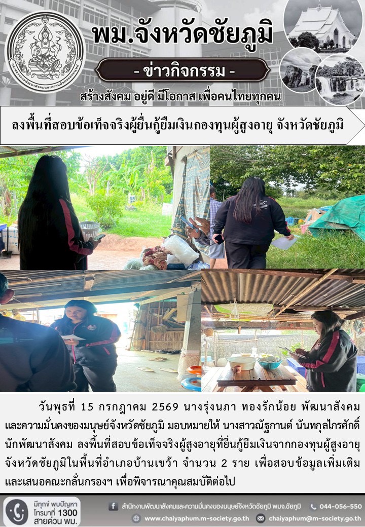 พม.ชัยภูมิ ลงพื้นที่สอบข้อเท็จจริงผู้ยื่นกู้ยืมเงินกองทุนผู้สูงอายุ จังหวัดชัยภูมิ
