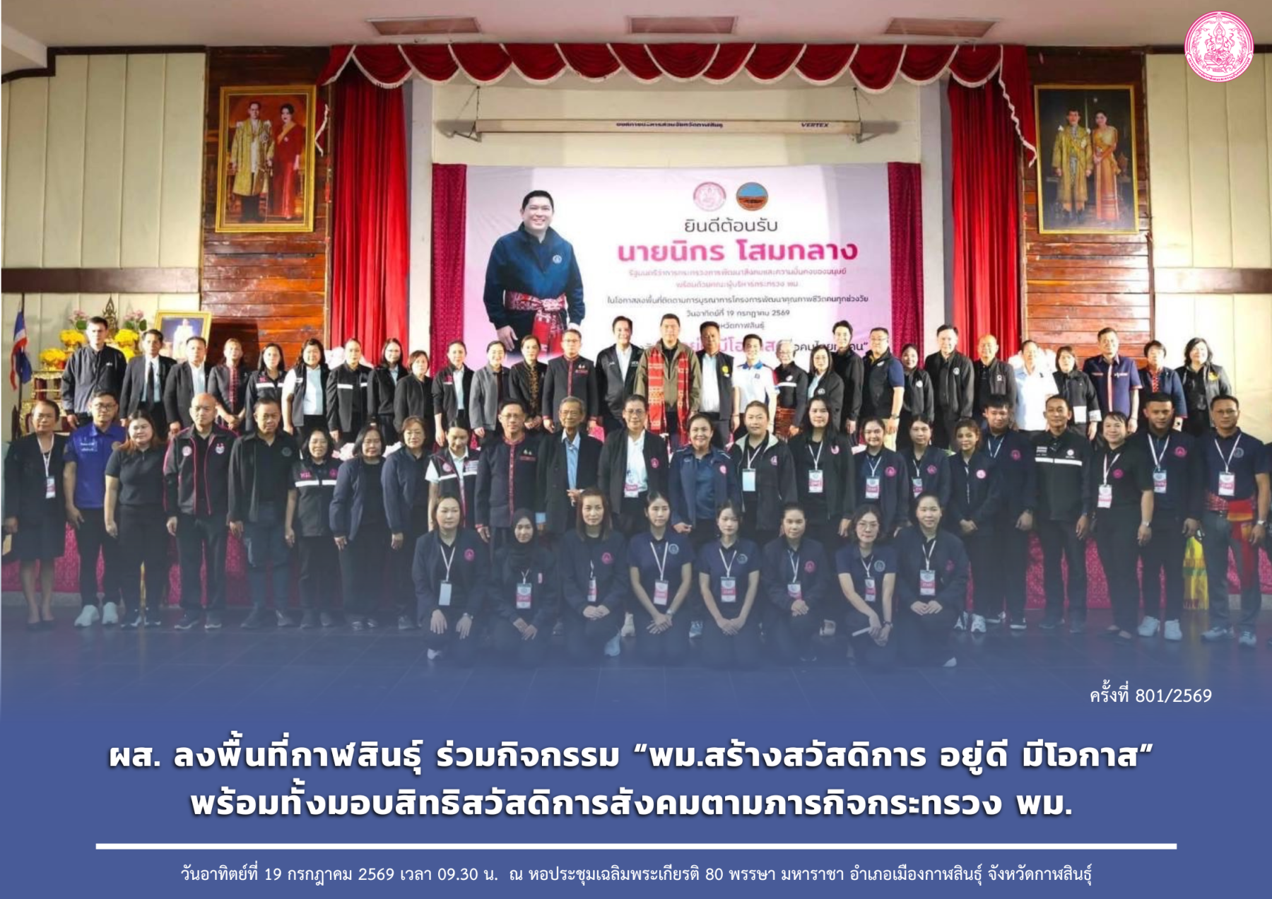 ผส. ลงพื้นที่กาฬสินธุ์ ร่วมกิจกรรม “พม.สร้างสวัสดิการ อยู่ดี มีโอกาส” พร้อมทั้งมอบสิทธิสวัสดิการสังคมตามภารกิจกระทรวง พม. 