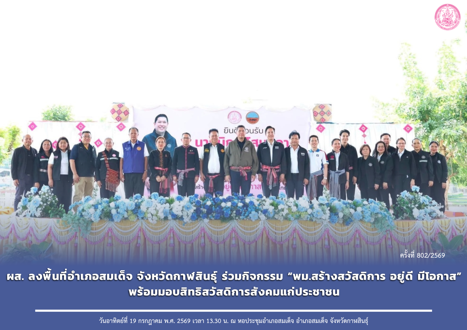 ผส. ลงพื้นที่อำเภอสมเด็จ จังหวัดกาฬสินธุ์ ร่วมกิจกรรม “พม.สร้างสวัสดิการ อยู่ดี มีโอกาส” พร้อมมอบสิทธิสวัสดิการสังคมแก่ประชาชน