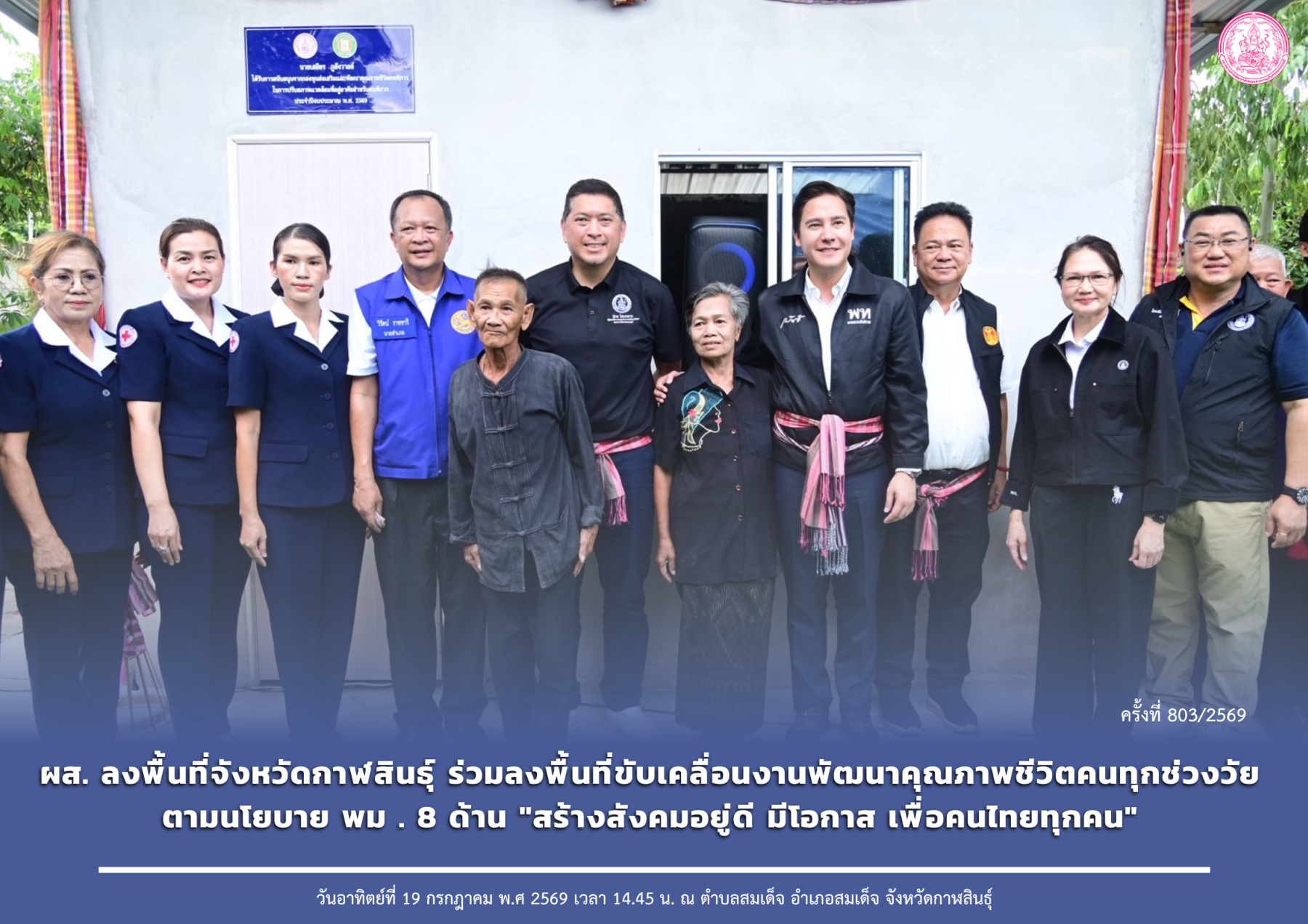 ผส. ลงพื้นที่จังหวัดกาฬสินธุ์ ร่วมลงพื้นที่ขับเคลื่อนงานพัฒนาคุณภาพชีวิตคนทุกช่วงวัย ตามนโยบาย พม . 8 ด้าน "สร้างสังคมอยู่ดี มีโอกาส เพื่อคนไทยทุกคน" 