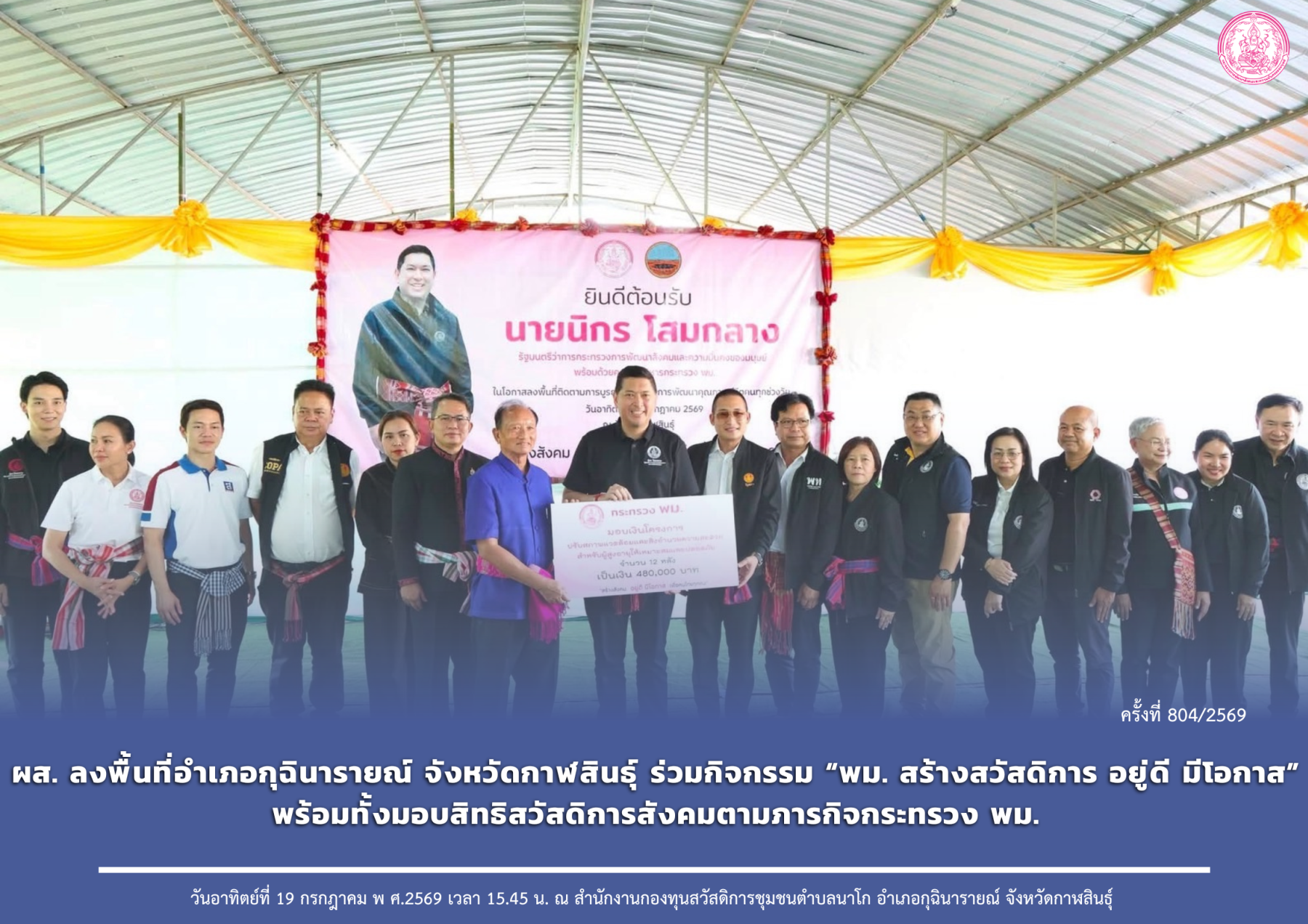 ผส. ลงพื้นที่อำเภอกุฉินารายณ์ จังหวัดกาฬสินธุ์ ร่วมกิจกรรม “พม. สร้างสวัสดิการ อยู่ดี มีโอกาส” พร้อมทั้งมอบสิทธิสวัสดิการสังคมตามภารกิจกระทรวง พม.