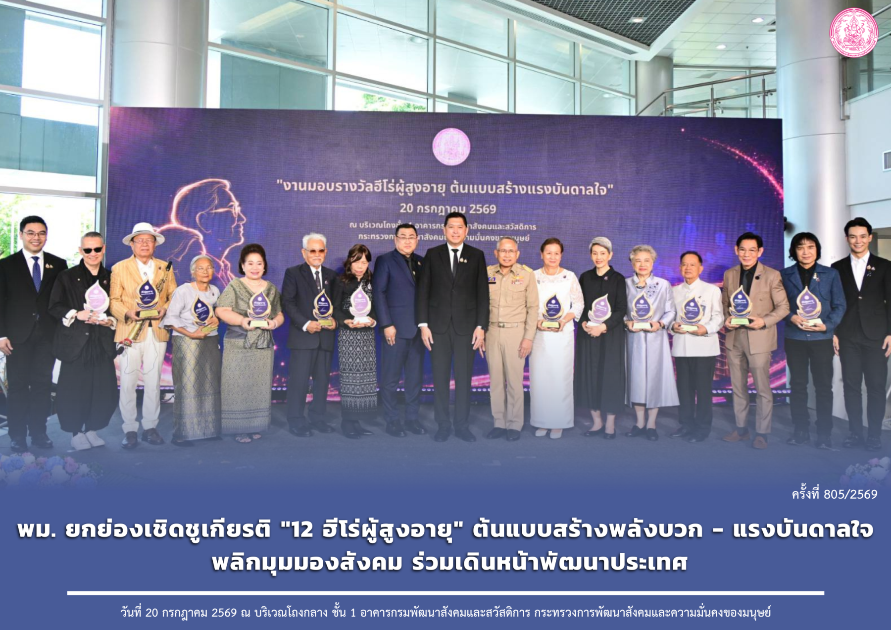 พม. ยกย่องเชิดชูเกียรติ "12 ฮีโร่ผู้สูงอายุ" ต้นแบบสร้างพลังบวก - แรงบันดาลใจ พลิกมุมมองสังคม ร่วมเดินหน้าพัฒนาประเทศ