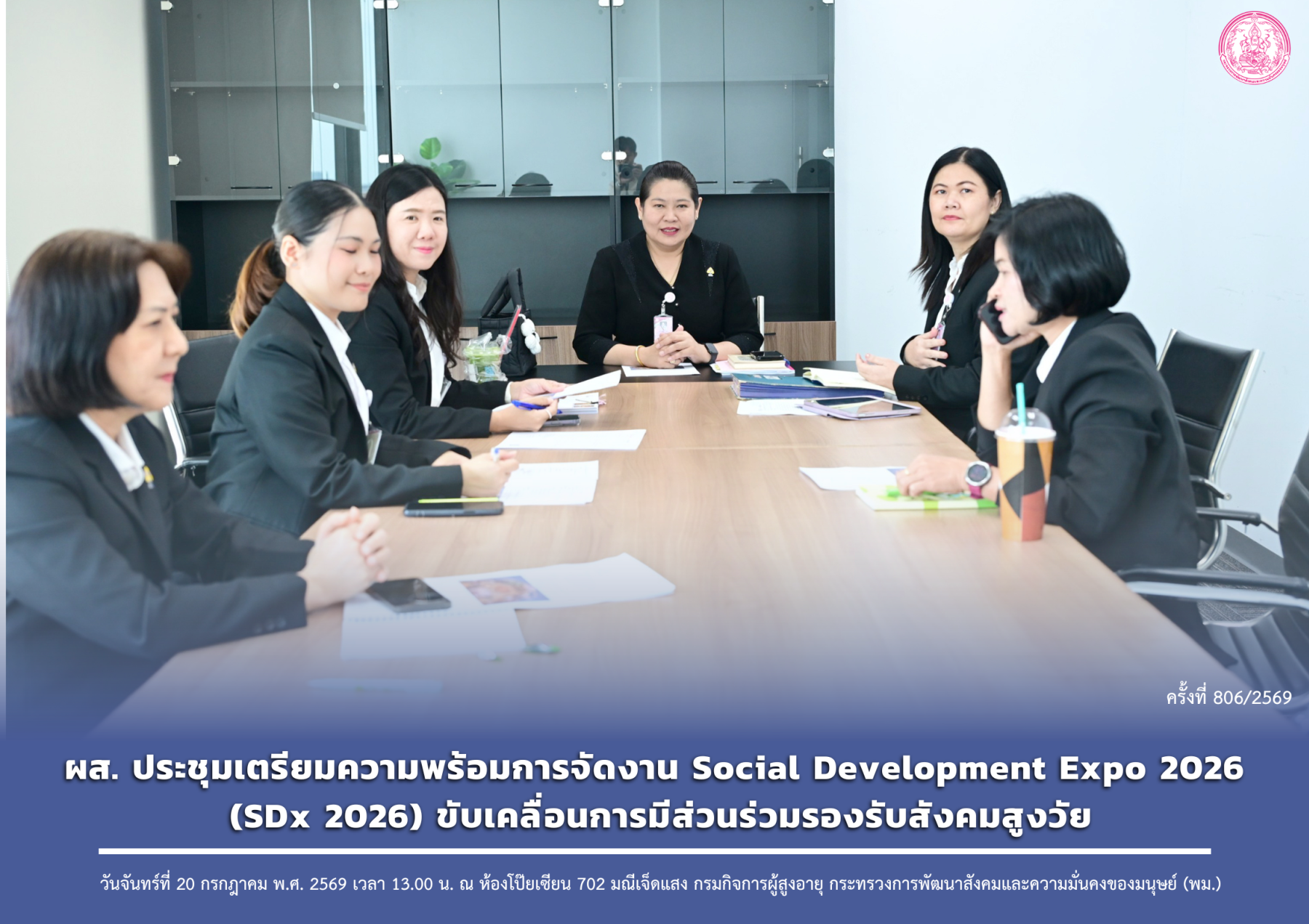 ผส. ประชุมเตรียมความพร้อมการจัดงาน Social Development Expo 2026 (SDx 2026) ขับเคลื่อนการมีส่วนร่วมรองรับสังคมสูงวัย